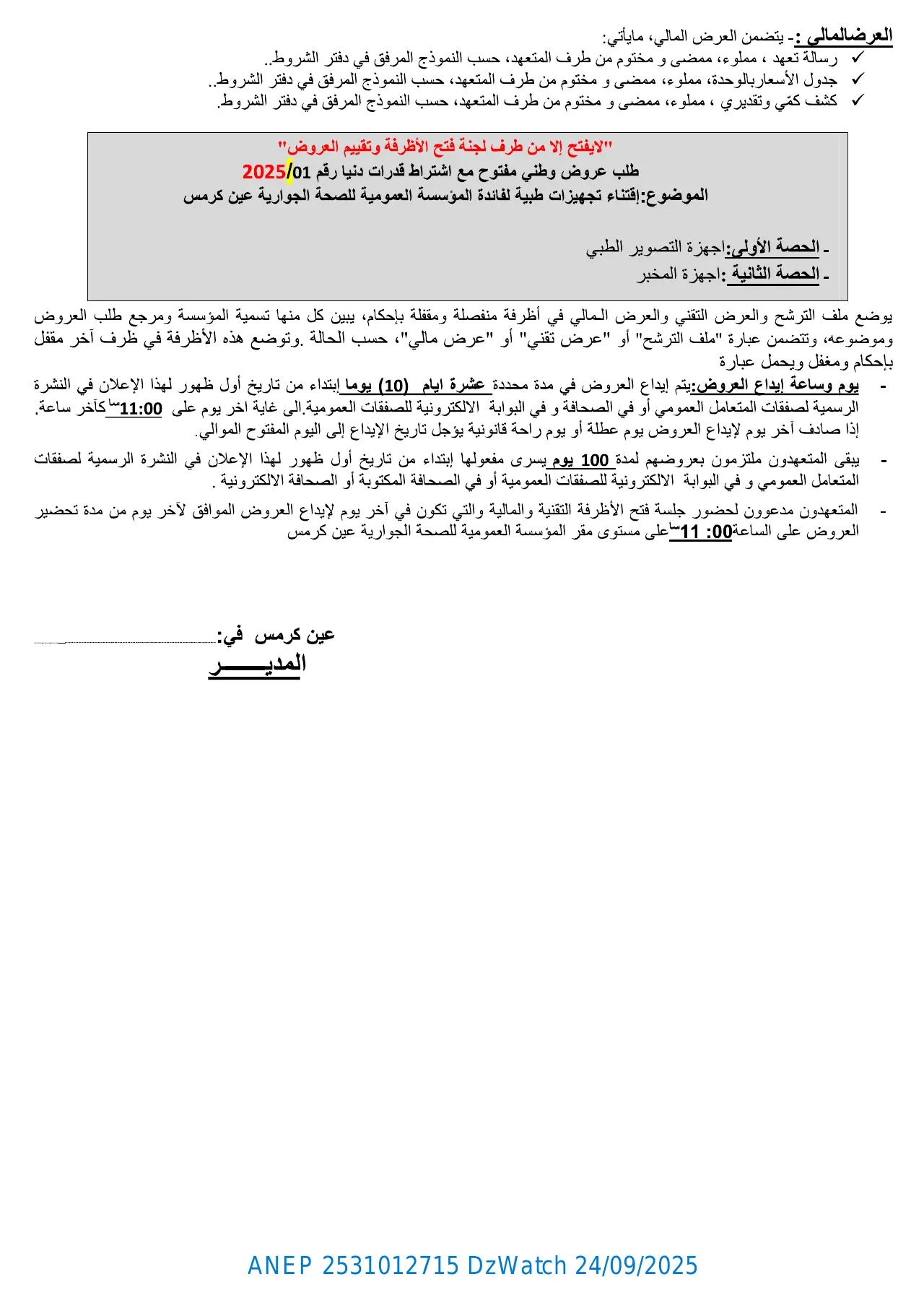 إعلان ANEP 2531012715: ⁨إعلان عن طلب عروض وطني مفتوح مع إشتراط قدرات دنيا⁩، ⁨المؤسسة العمومية للصحة الجوارية عين كرمس⁩