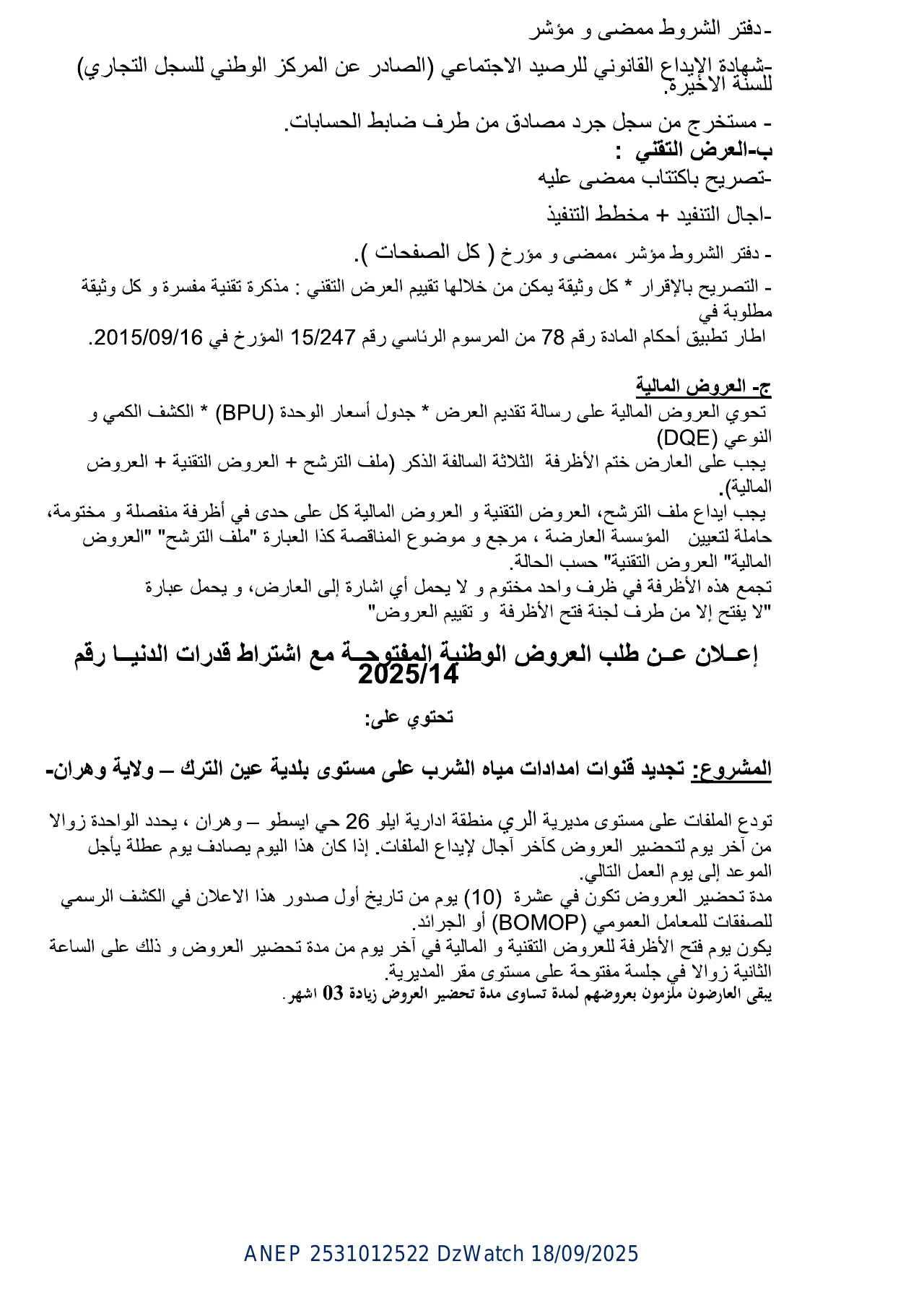 إعلان ANEP 2531012522: ⁨إعلان عن طلب العروض الوطنية المفتوحة مع إشتراط قدرات الدنيا⁩، ⁨مديرية الري لولاية وهران⁩