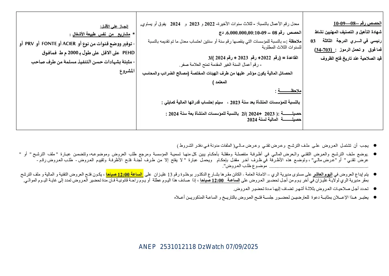 إعلان ANEP 2531012118: ⁨الإعلان الثاني عن طلب العروض المفتوح مع إشتراطقدرات دنيا⁩، ⁨مديرية الري لولاية غليزان⁩