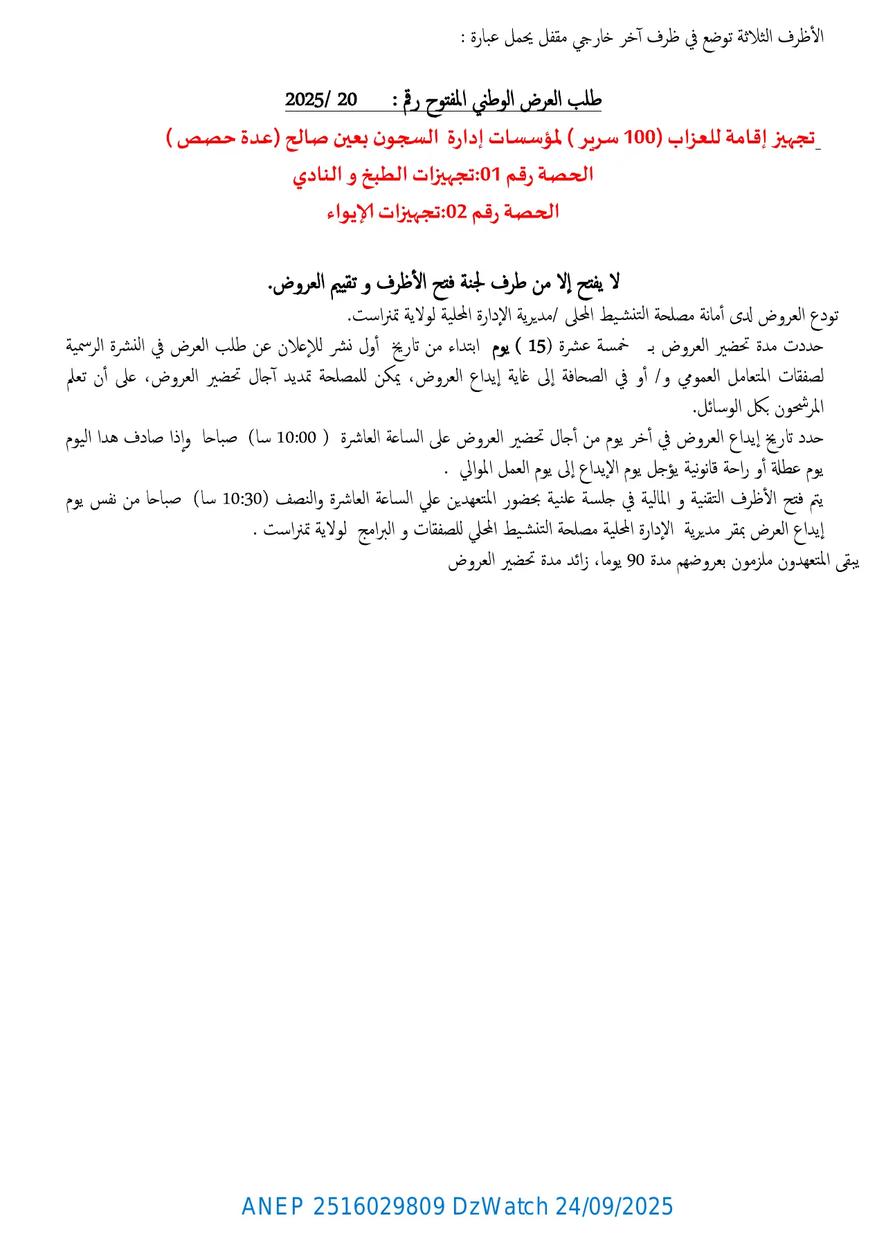 إعلان ANEP 2516029809: ⁨إعلان عن طلب العرض الوطني المفتوح⁩، ⁨مديرية الإدارة المحلية لولاية تمنراست⁩