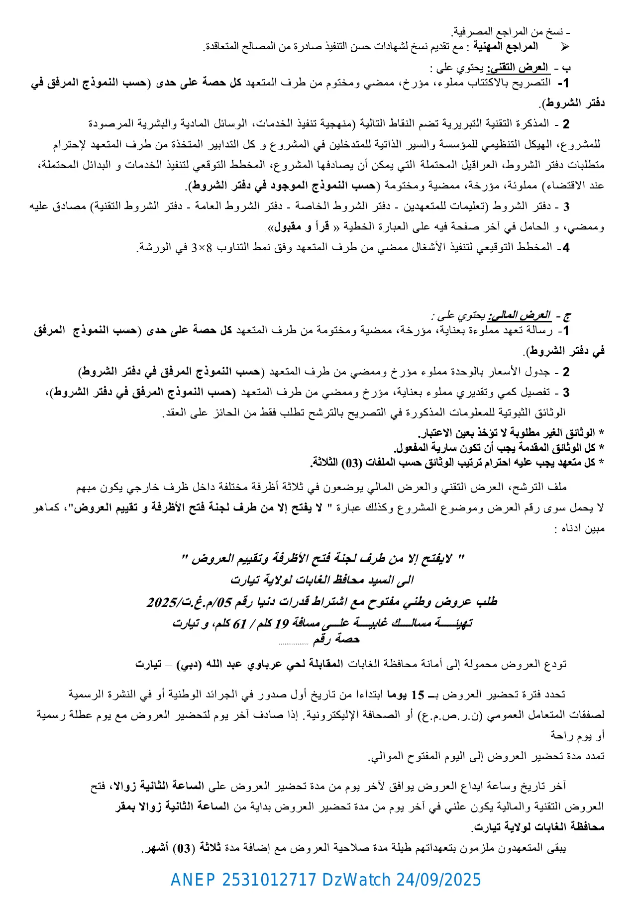 إعلان ANEP 2531012717: ⁨طلب عروض وطني مفتوح مع إشتراط قدرات دنيا⁩، ⁨محافظة الغابات لولاياية تيارت⁩