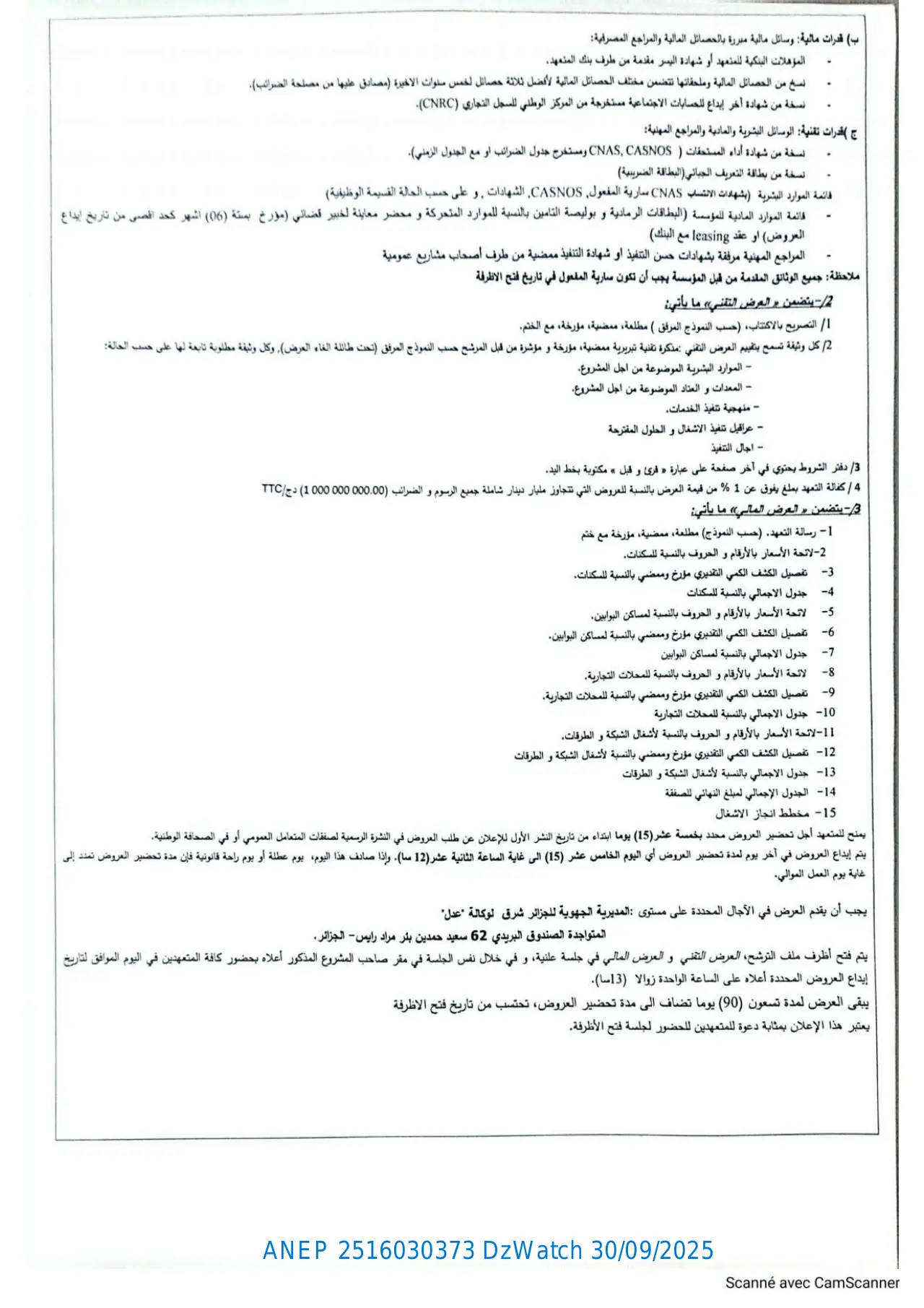 إعلان ANEP 2516030373: الإعلان عن طلب العروض الوطني المفتوح مع إشتراط قدرات دنيا، الوكالة الوطنية لتحسين السكن و تطويره"عدل"المديرية الجهوية للجزائر شرق