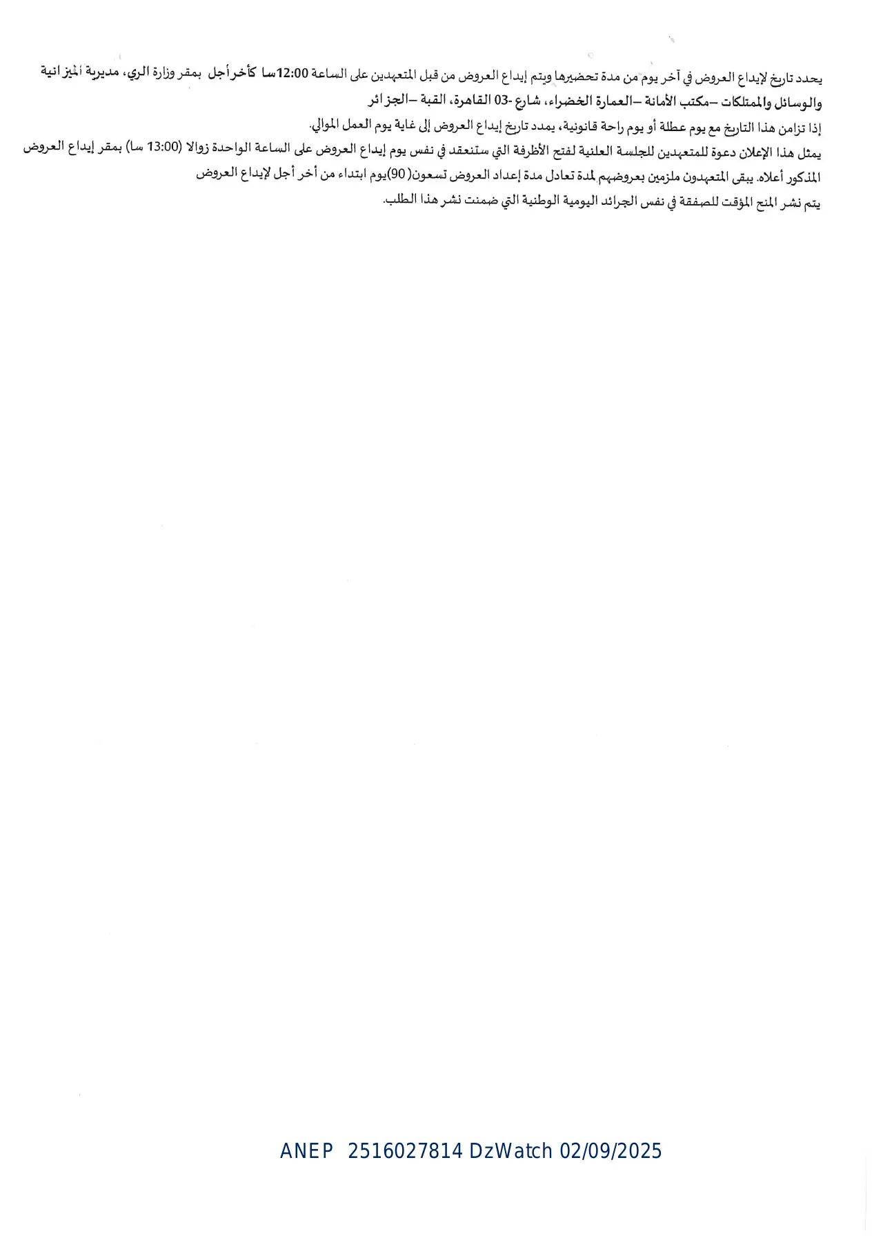 إعلان ANEP 2516027814: إعلان طلب عرض مفتوح وطني مع إشتراط قدرات دنيا، وزارة الري