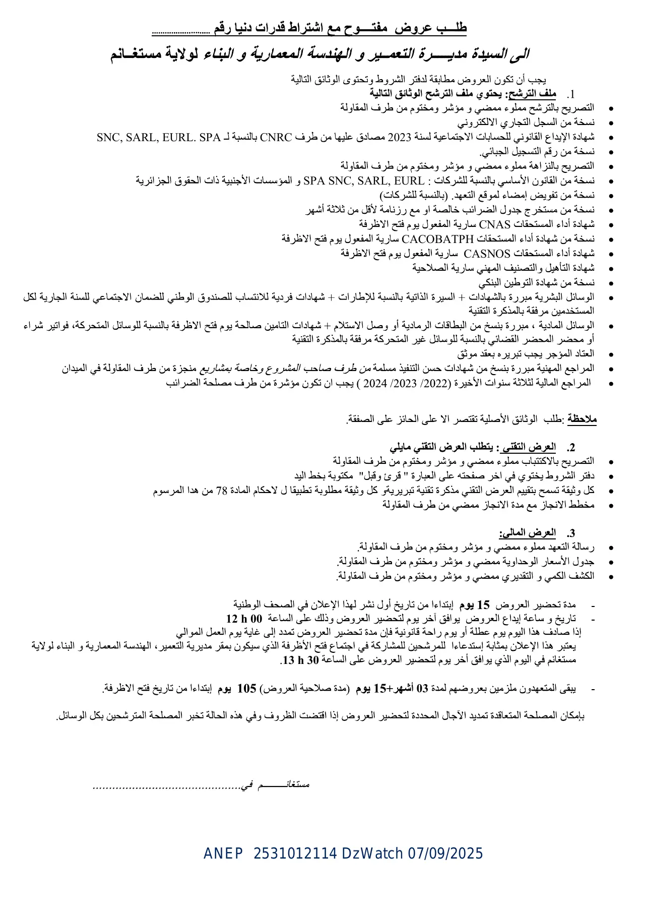 إعلان ANEP 2531012114: ⁨إعـلان عن طلب عـروض مفتـوح مـع اشتـراط قـدرات دنيـا⁩، ⁨مديرية التعمير و الهندسة المعمارية و البناء⁩