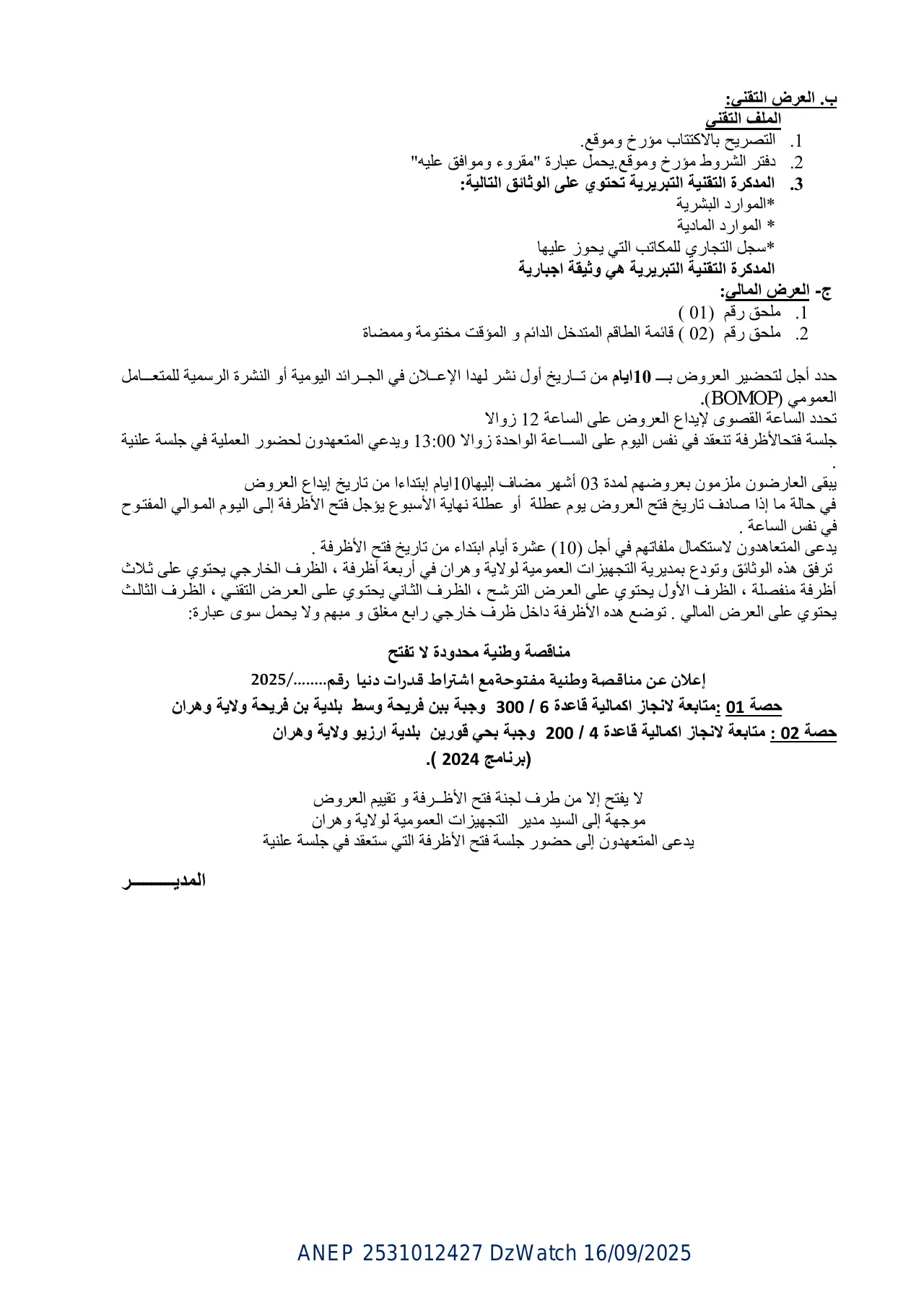 إعلان ANEP 2531012427: ⁨إعلان عن طلب عروض وطني مفتوح مع اشتراط قدرات دنيا⁩، ⁨مديرية التجهيزات العمومية لولاية وهران⁩