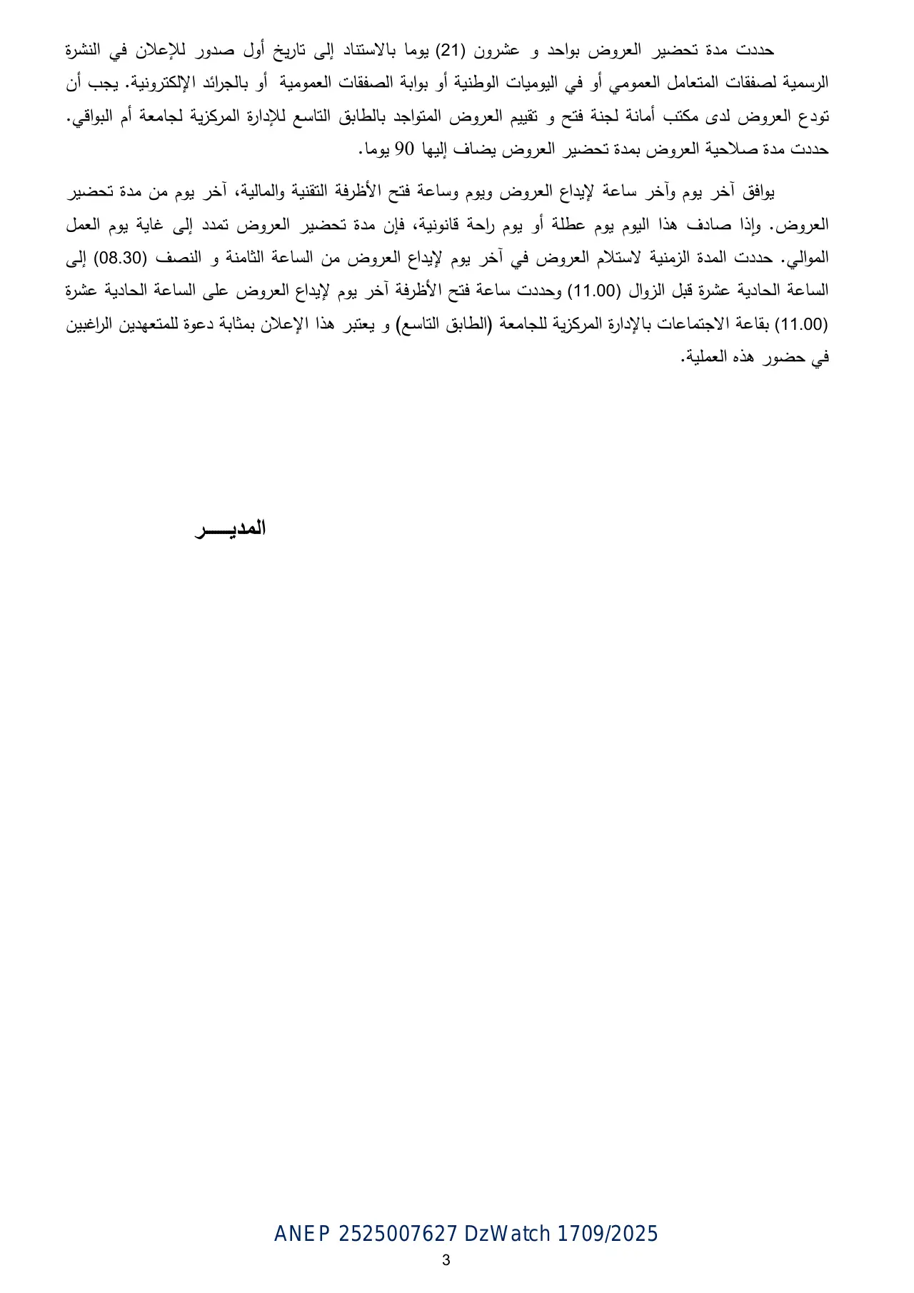إعلان ANEP 2525007627: ⁨إعلان عن طلب العروض المفتوح مع إشتراط قدرات دنیا⁩، ⁨جامعة أم البواقي⁩