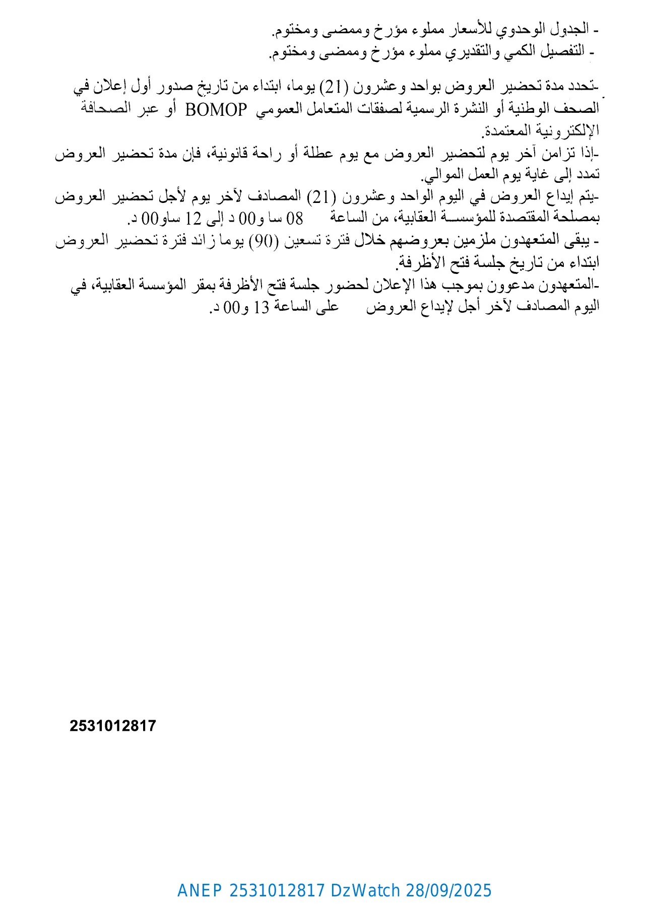 إعلان ANEP 2531012817: ⁨إعلان عن طلبات عروض وطني مفتوح مع إشتراط قدرات دنيا⁩، ⁨مؤسسة إعادة التأهيل عين تادلس⁩