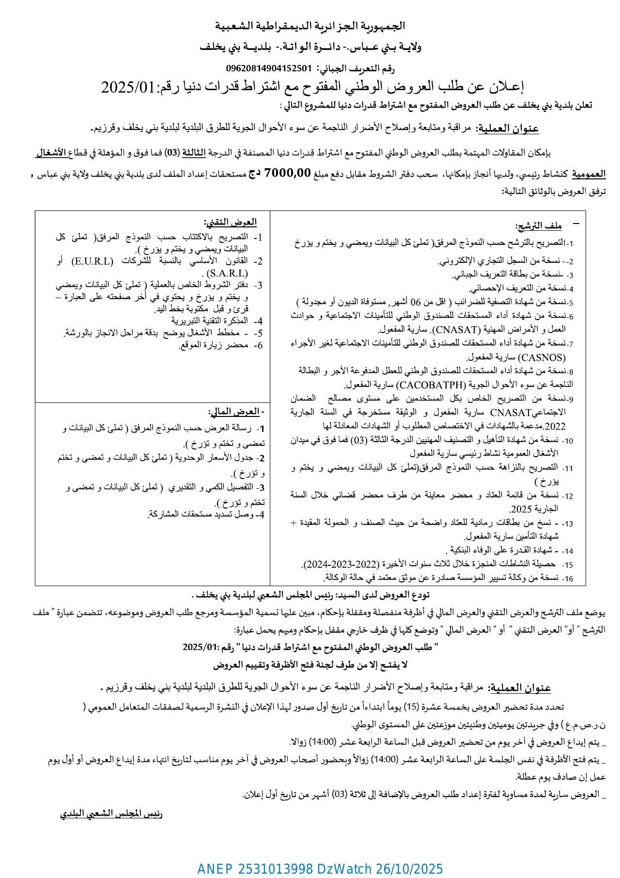إعلان ANEP 2531013998: ⁨إعلان عن طلب عروض وطني مفتوح مع إشتراط قدرات دنيا⁩، ⁨بلدية بني يخلف⁩
