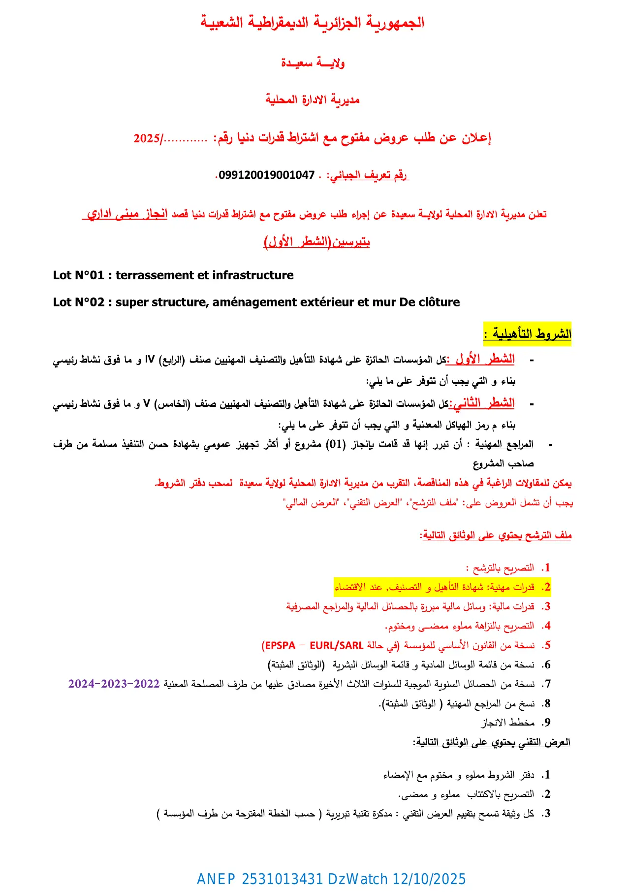 إعلان ANEP 2531013431: ⁨إعلان عن طلب عروض مفتوح مع إشتراط قدرات دنيا⁩، ⁨ولاية سعيدة⁩