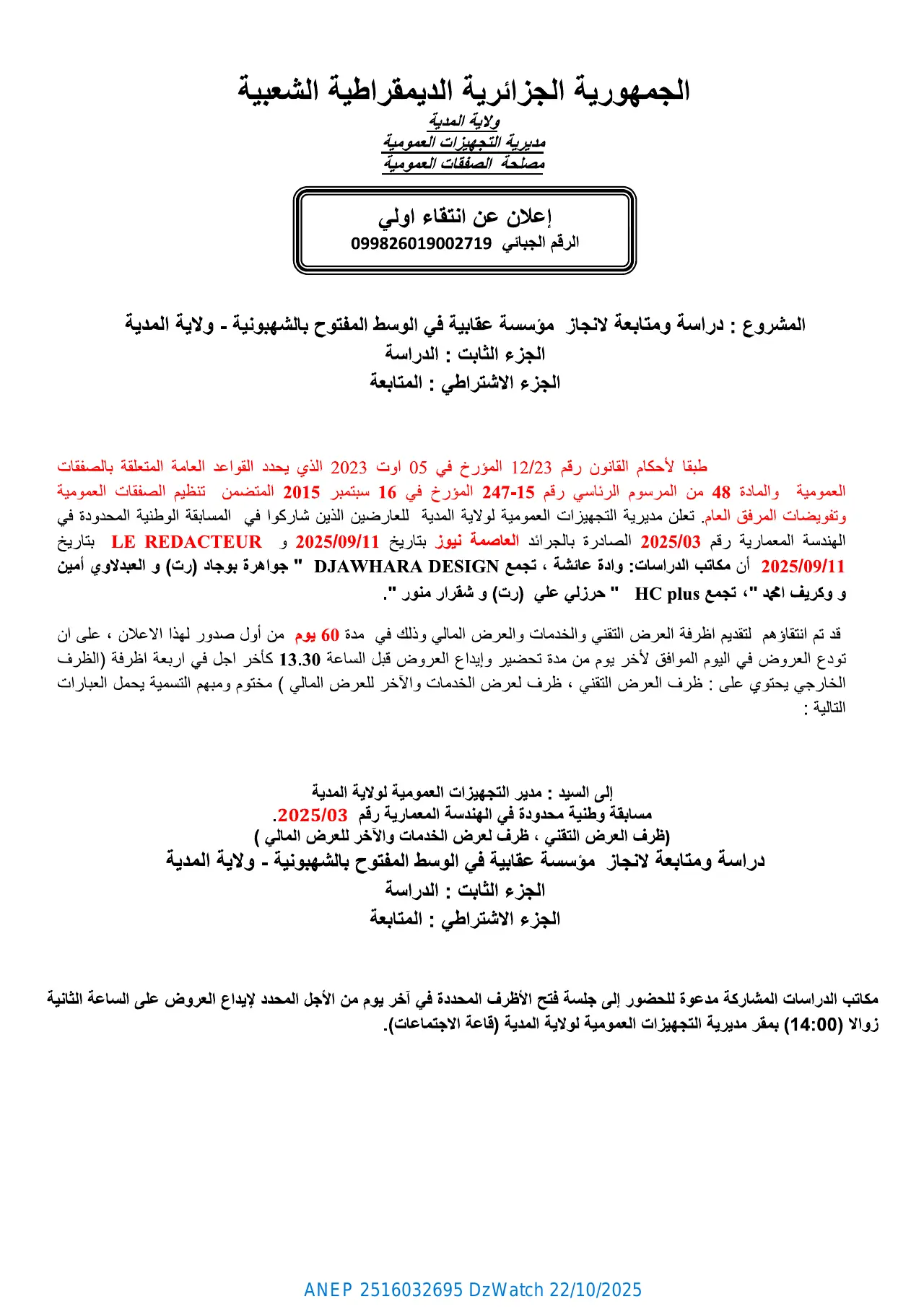 إعلان ANEP 2516032695: ⁨إعلان عن انتقاء أولي⁩، ⁨مديرية التجهيزات العمومية لولاية المدية⁩