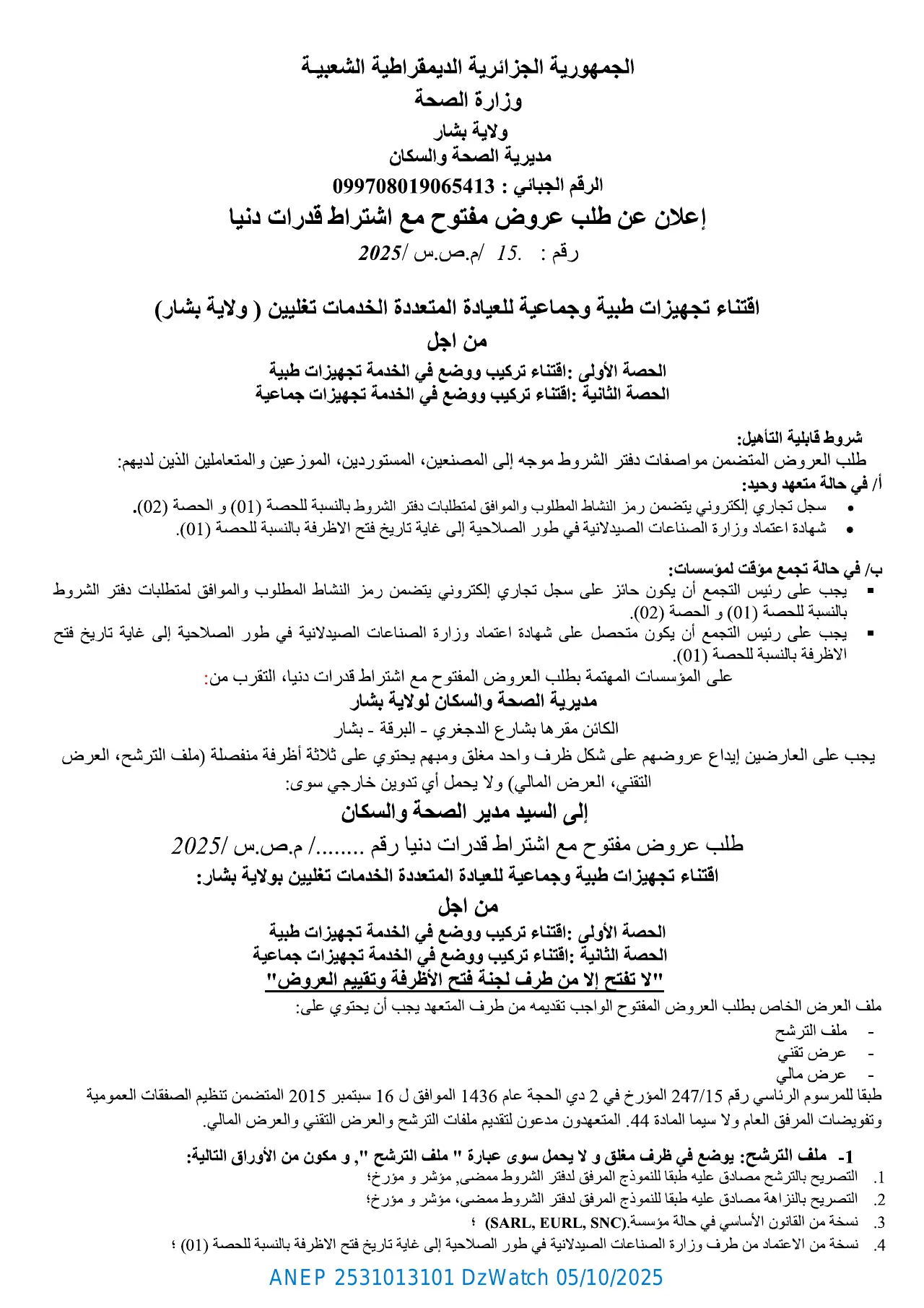 إعلان ANEP 2531013101: ⁨إعلان عن طلب عروض مفتوح مع إشتراط قدرات دنيا⁩، ⁨مديرية الصحة و السكان لولاية بشار⁩