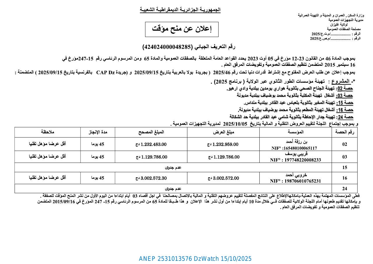 إعلان ANEP 2531013576: ⁨إعلان عن منح مؤقت⁩، ⁨مديرية التجهيزات العمومية لولاية غليزان⁩
