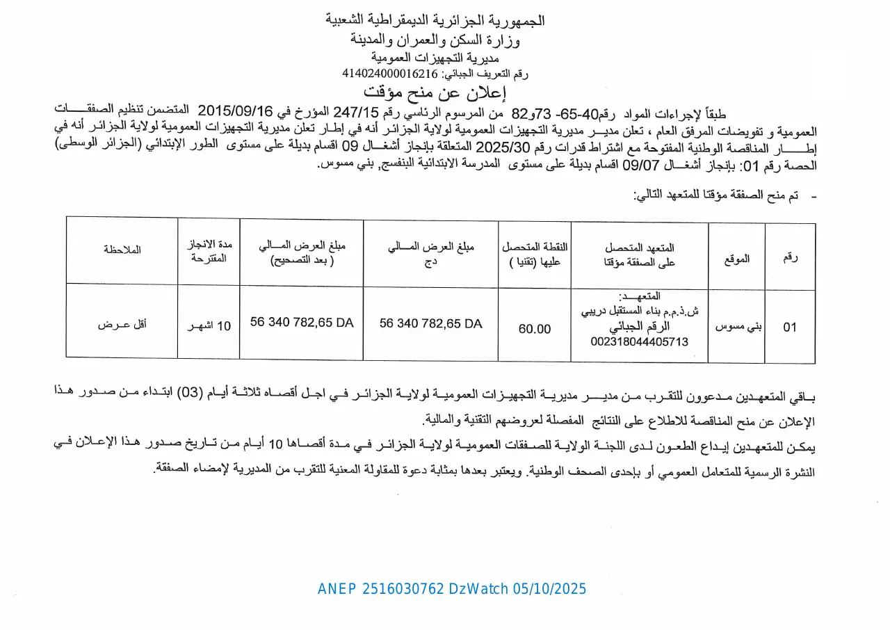 إعلان ANEP 2516030762: ⁨إعلان عن منح مؤقت⁩، ⁨مديرية التجهيزات العمومية لولاية الجزائر⁩