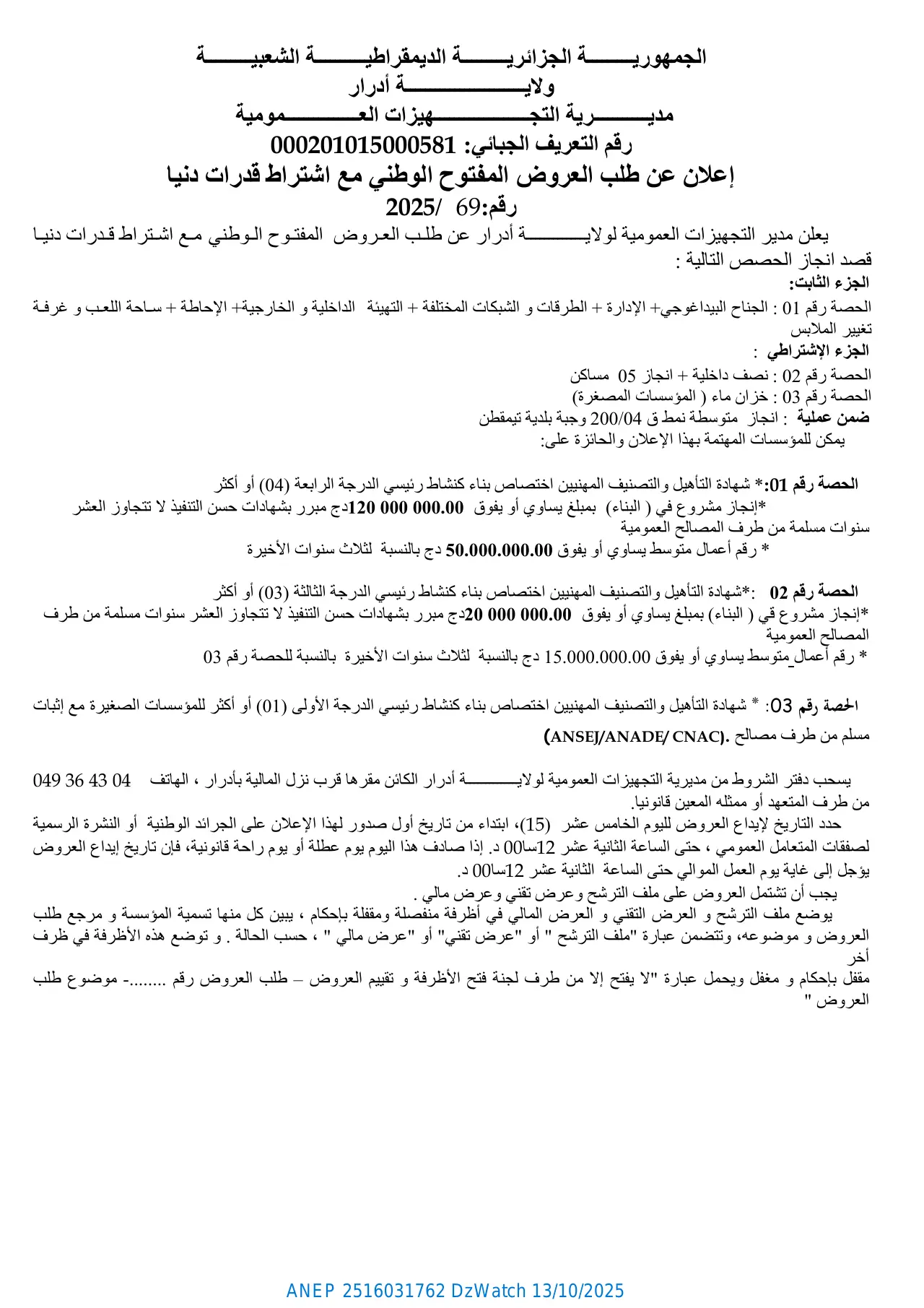 إعلان ANEP 2516031762: إعلان عن طلب العروض المفتوح الوطني مع اشتراط قدرات دنيا، مديـرية التجـهيزات العـمومية لولاية ادرار