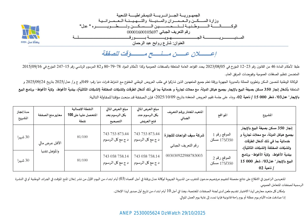 إعلان ANEP 2530005624: ⁨إعلان عن منح مؤقت للصفقة⁩، ⁨الوكالة الوطنية لتحسين السكن و تطويره -عدل- المديرية الجهوية بورقلة⁩