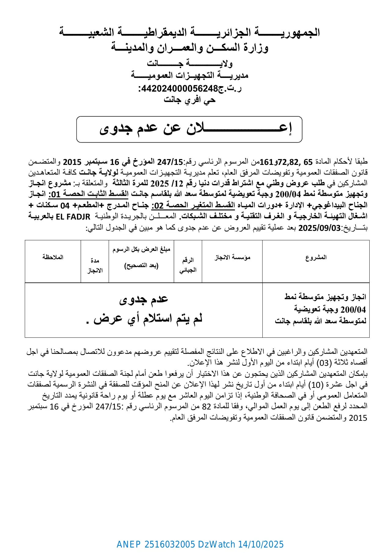 إعلان ANEP 2516032005: ⁨إعلان عن عدم جدوى⁩، ⁨مديرية التجهيزات العمومية لولاية جانت⁩