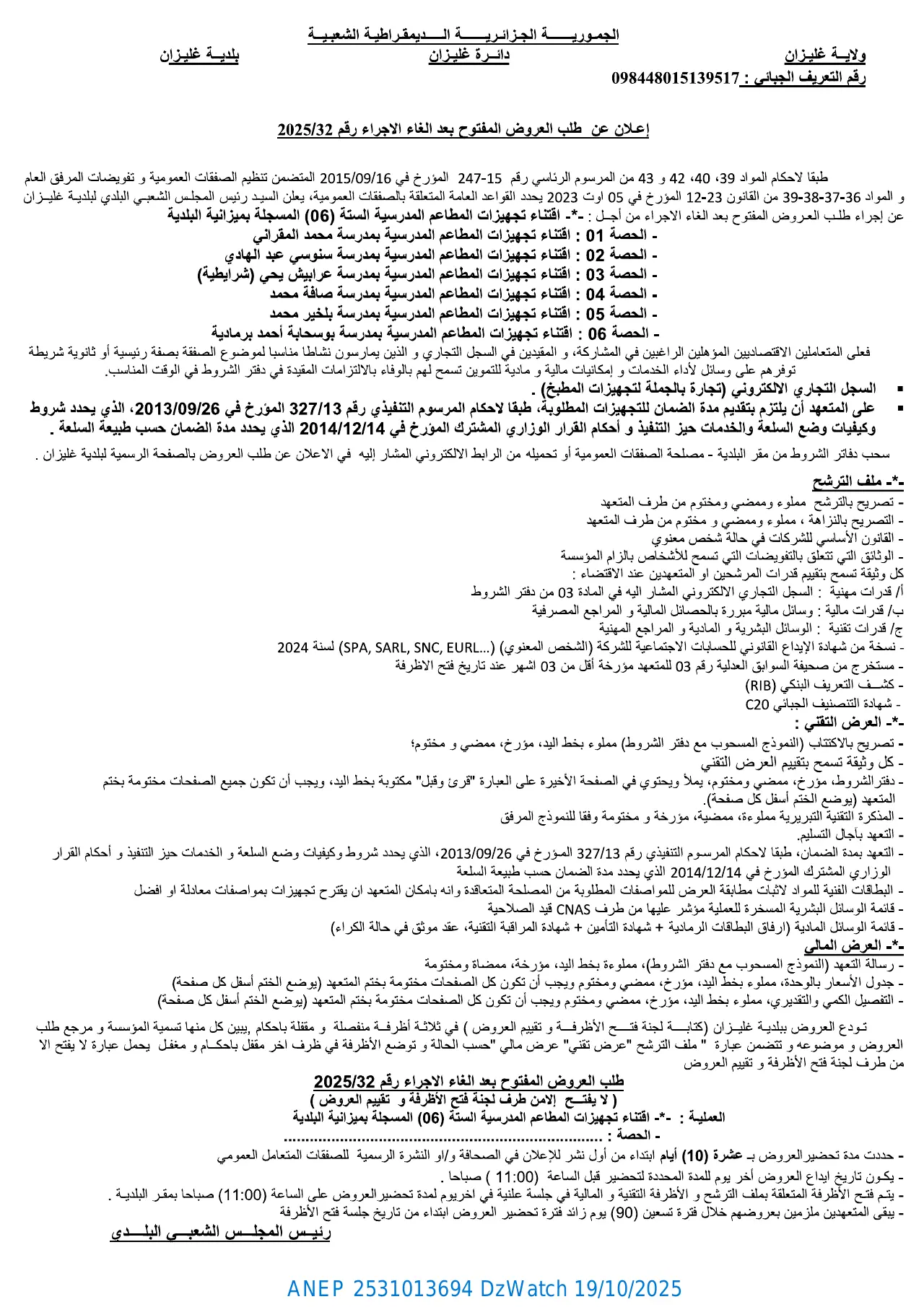 إعلان ANEP 2531013694: إعلان عن طلب العروض المفتوح بعد إلغاء الإجراء رقم2025/32، بلدية غليزان