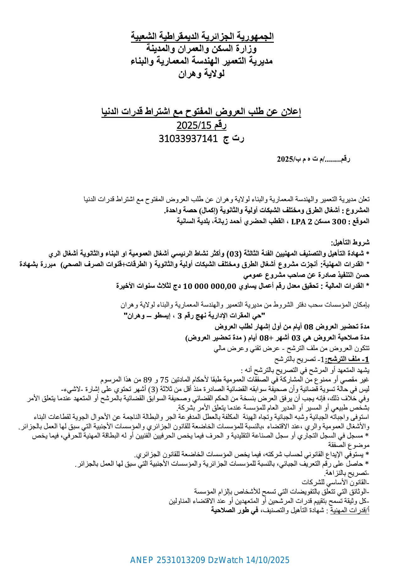 إعلان ANEP 2531013209: ⁨إعلان عن طلب العروض المفتوح مع إشتراط قدرات دنيا⁩، ⁨مديرية التعمير الهندسة المعمارية و البناء لولاية وهران⁩