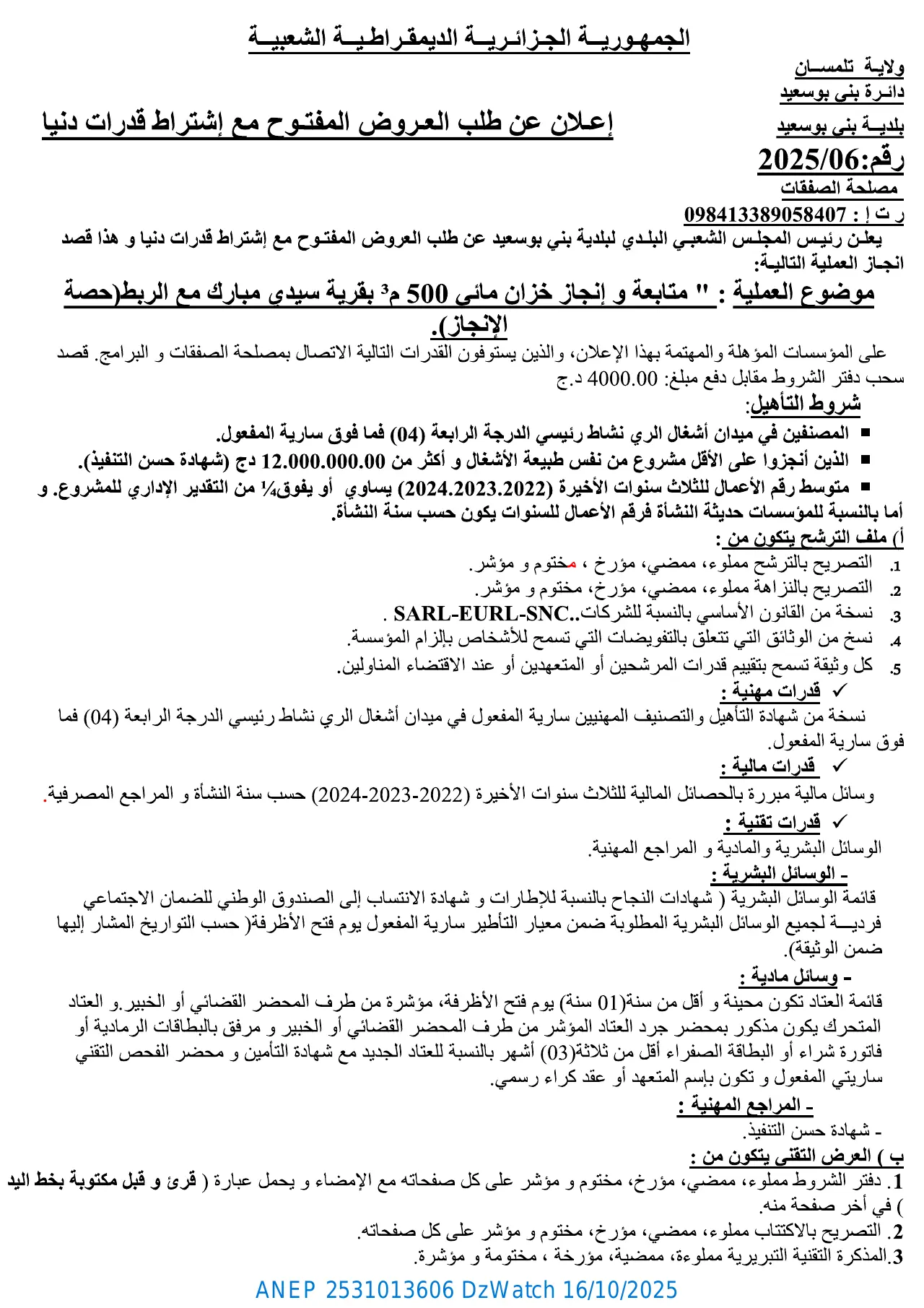 إعلان ANEP 2531013606: ⁨إعلان عن طلب العروض المفتوح مع اشتراط قدرات دنيا⁩، ⁨بلدية بني بوسعيد⁩