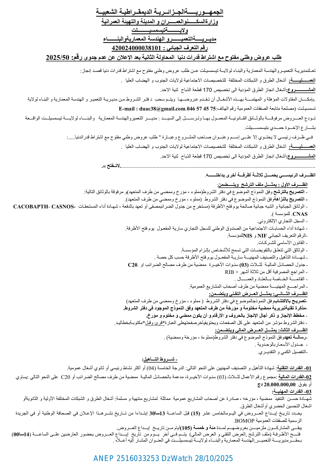 إعلان ANEP 2516033253: ⁨طلب عروض وطني مفتوح مع اشتراط قدرات دنیا المحاولة الثانیة بعد الإعلان عن عدم جدوى رقم: 2025/50⁩، ⁨مدیــریـــــةالتعمیـــــــرو الھندسة المعماریةوالبنـــــــاء ولایـــــــــةتیسمسیـــــــــلت⁩