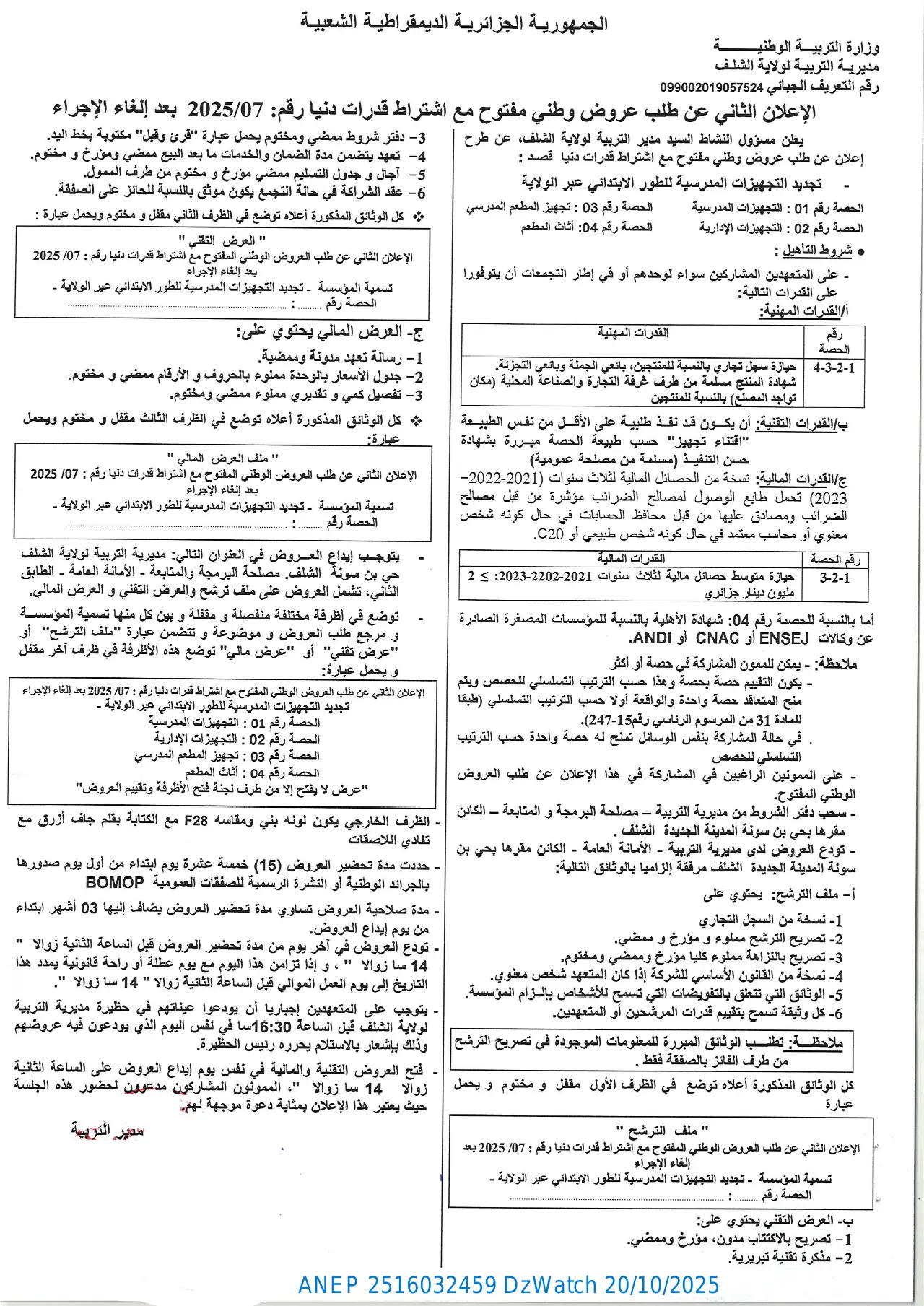 إعلان ANEP 2516032459: ⁨الإعلان الثاني عن طلب عروض وطني مفتوح مع إشتراط قدرات دنيا بعد إلغاء الإجراء⁩، ⁨مديرية التربية لولاية الشلف⁩