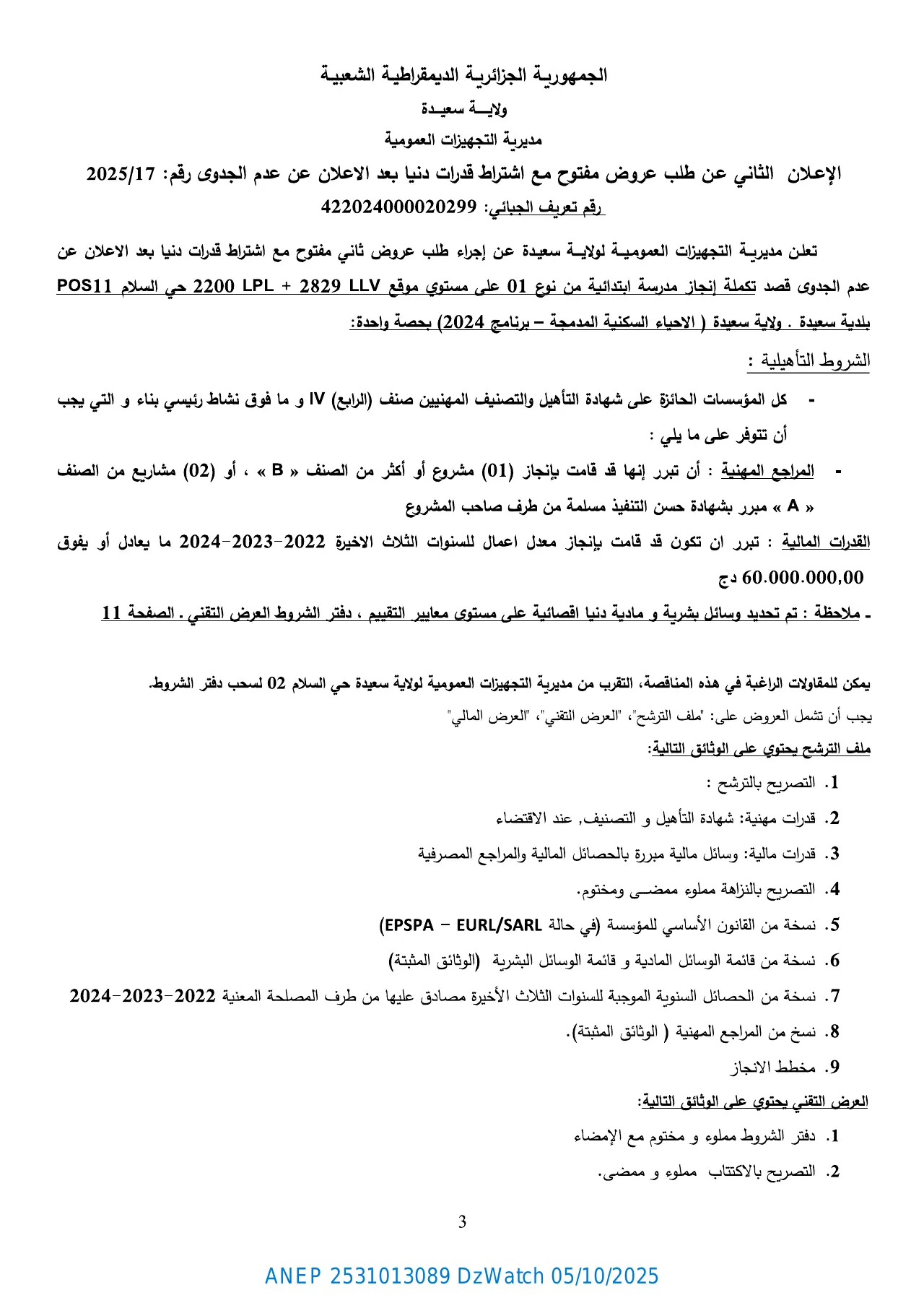 إعلان ANEP 2531013089: ⁨الإعلان الثاني عن طلب عروض مفتوح مع إشتراط قدرات دنيا بعد الإعلان عن عدم الجدوى رقم:2025/17⁩، ⁨مديرية التجهيزات العمومية  لولاية سعيدة⁩
