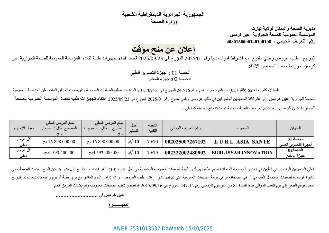 إعلان ANEP 2531013537: ⁨إعلان عن منح مؤقت⁩، ⁨المؤسسة العمومية للصحة الجوارية عين كرمس⁩