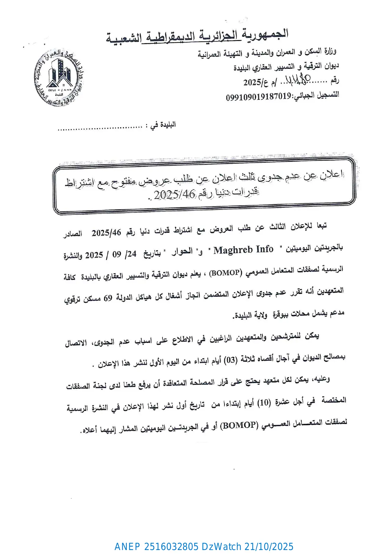 إعلان ANEP 2516032805: ⁨إعلان عن عدم جدوى ثالث إعلان عن طلب عروض مفتوح مع إشتراط قدرات دنيا⁩، ⁨ديوان الترقية و التسيير العقاري لولاية البليدة⁩