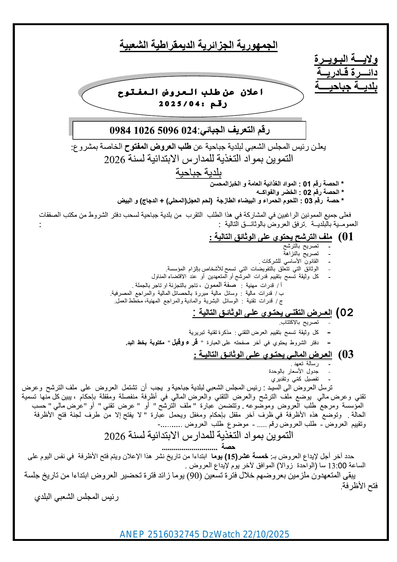 إعلان ANEP 2516032745: إعلان عن طلب العروض المفتوح، بلدية جباحية