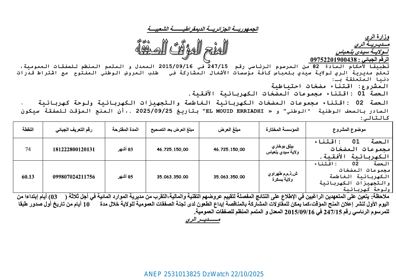 إعلان ANEP 2531013825: ⁨المنح المؤقت للصفقة⁩، ⁨مديرية الري لولاية سيدي بلعباس⁩