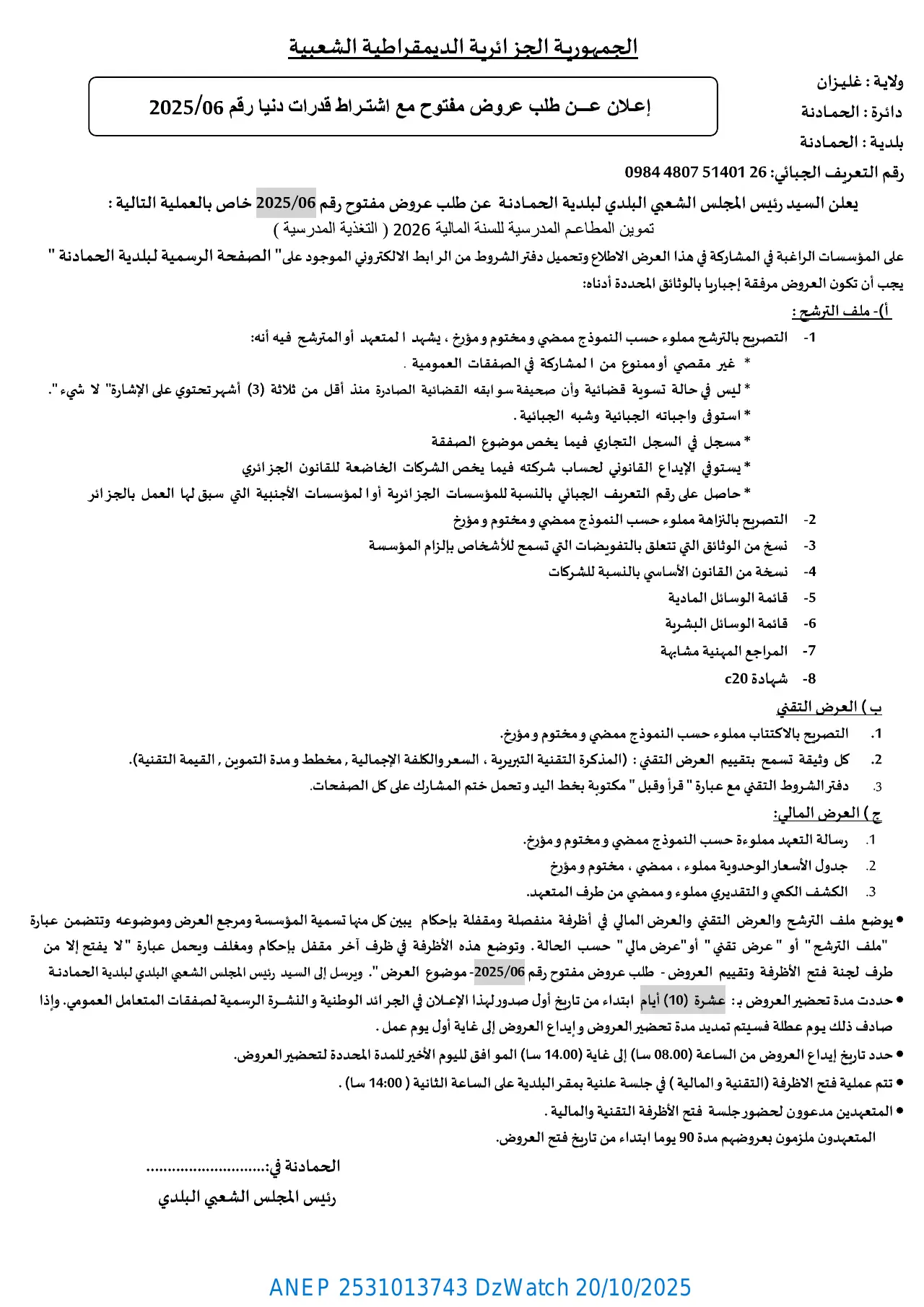 إعلان ANEP 2531013743: ⁨إعلان عن طلب عروض مفتوح مع اشتراط قدرات دنيا⁩، ⁨بلدية الحمادنة⁩