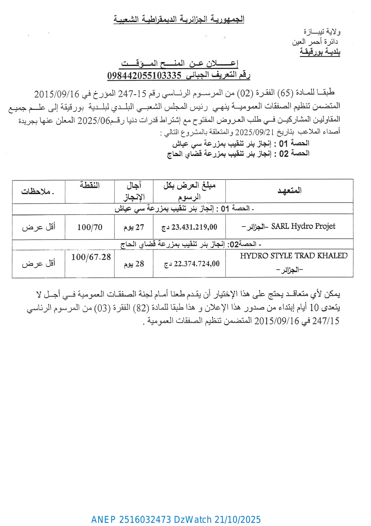 إعلان ANEP 2516032473: ⁨إعلان عن المنح المؤقت⁩، ⁨بلدية بورقيقة⁩