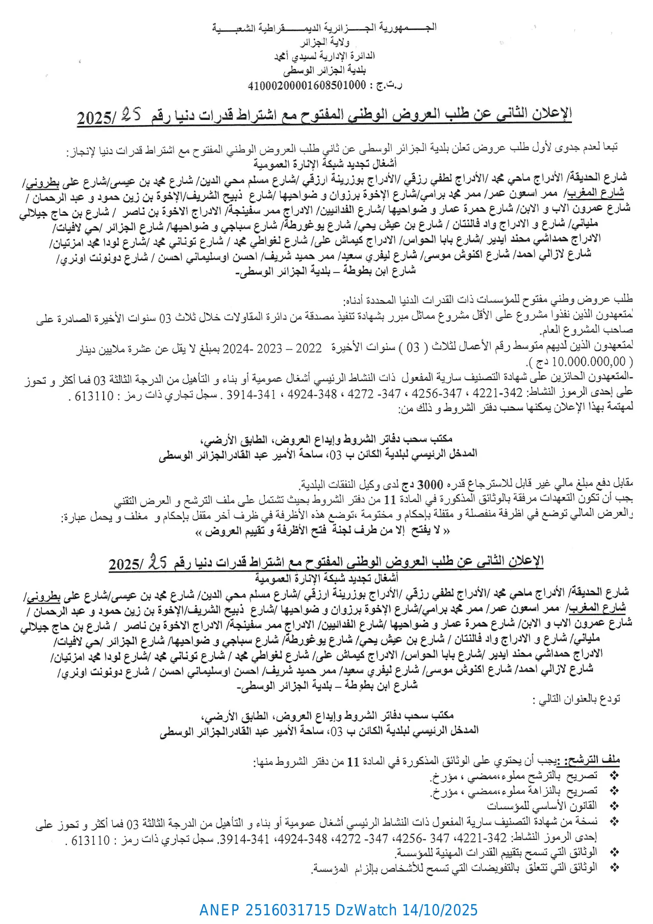 إعلان ANEP 2516031715: ⁨الإعلان الثاني عن طلب العروض الوطني المفتوح مع اشتراط قدرات دنيا⁩، ⁨بلدية الجزائر الوسطى⁩
