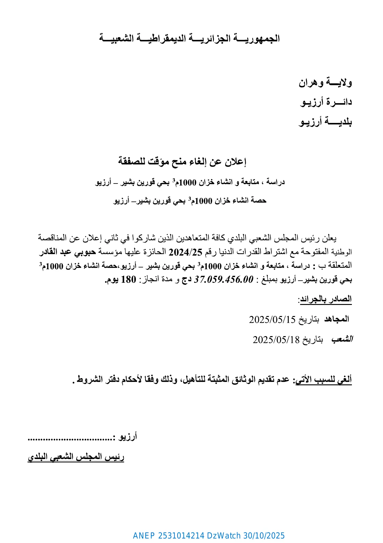 إعلان ANEP 2531014214: ⁨إعلان عن إلغاء منح مؤقت للصفقة⁩، ⁨بلدية أرزيو⁩