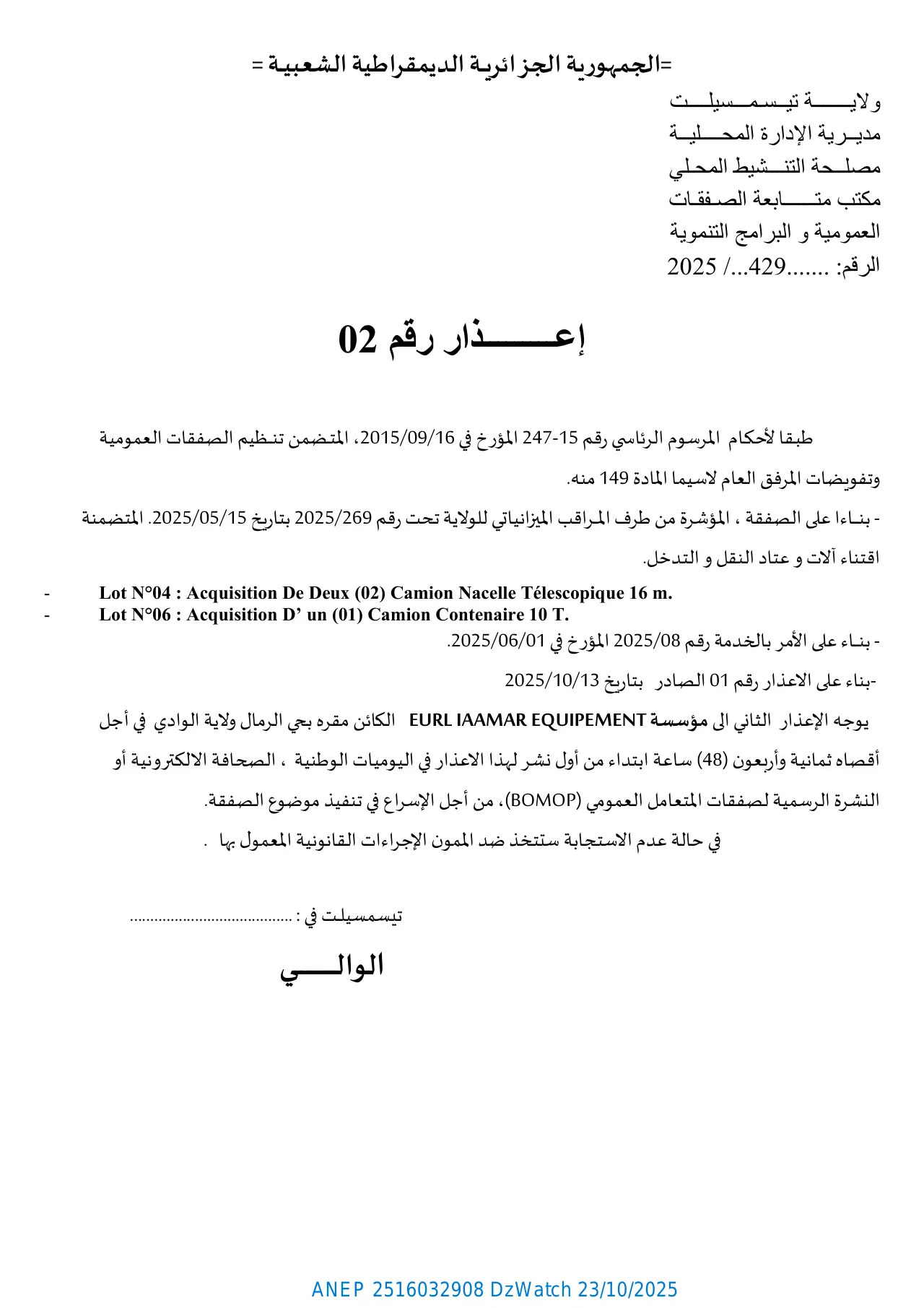 إعلان ANEP 2516032908: ⁨إعـــــذار رقم 02⁩، ⁨ولايـــــــة تيــسـمـــسيلــــت⁩