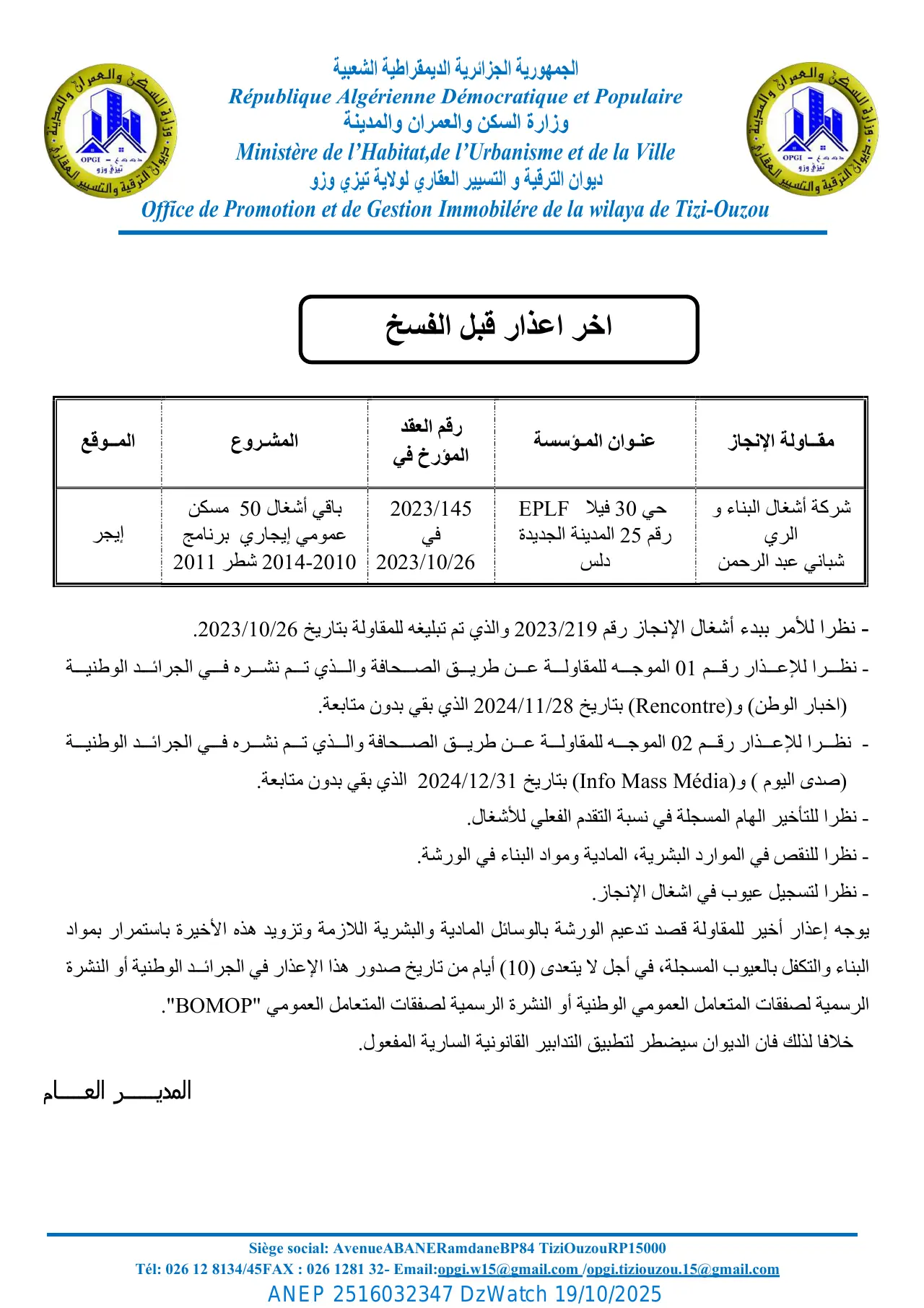 إعلان ANEP 2516032347: ⁨اخر اعذار قبل الفسخ⁩، ⁨ديوان الترقية و التسيير العقاري لولاية تيزي وزو⁩