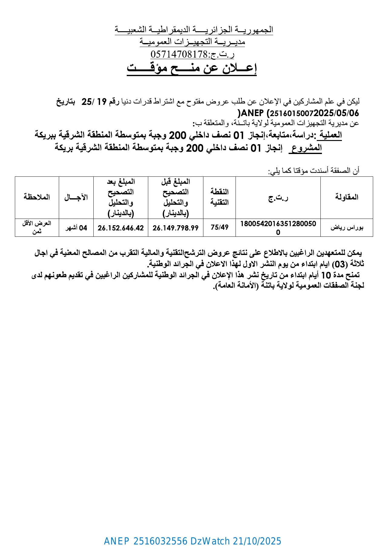 إعلان ANEP 2516032556: ⁨إعـــلان عن منــــح مؤقـــــت⁩، ⁨مدیــریــة التجھیــزات العمومیــة لولاية باتنة⁩