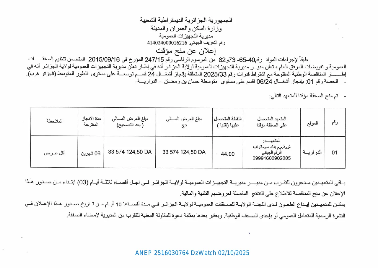 إعلان ANEP 2516030764: إعلان عن منح مؤقت، مديرية التجهيزات العمومية لولاية الجزائر