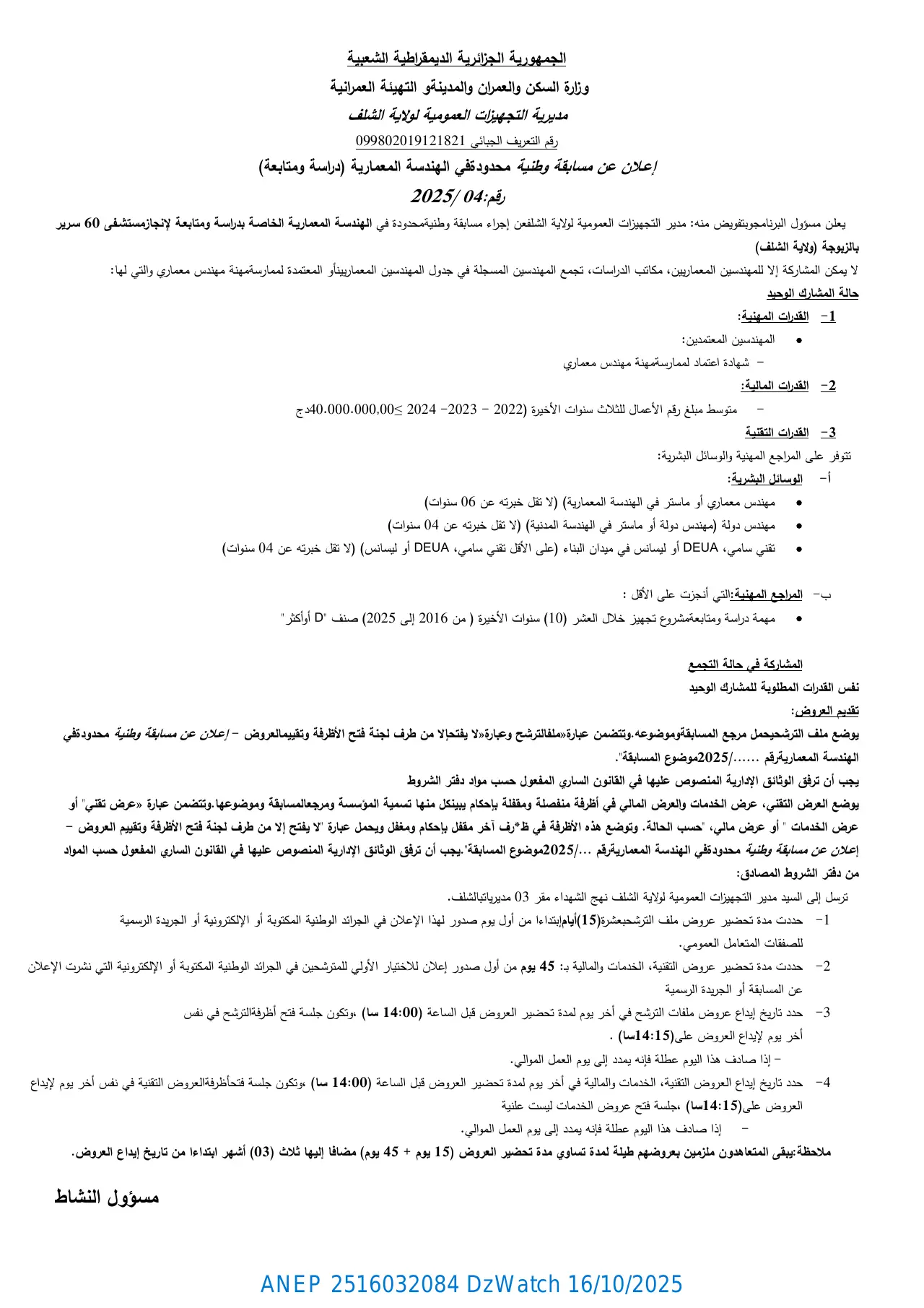 إعلان ANEP 2516032084: ⁨إعلان عن مسابقة وطنية محدودة في الهندسة المعمارية (دراسة و متابعة)⁩، ⁨مديرية التجهيزات المعمارية لولاية الشلف⁩
