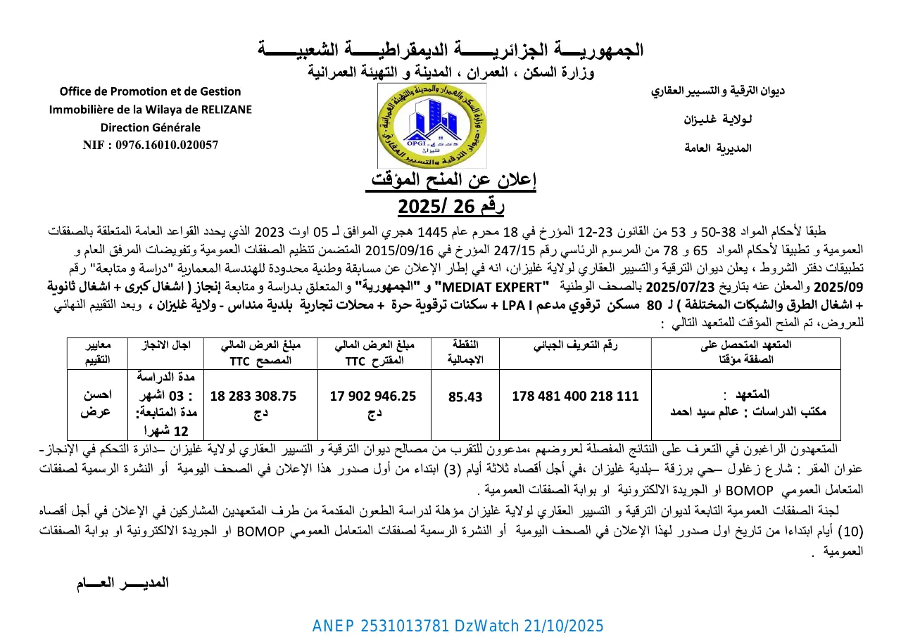 إعلان ANEP 2531013781: ⁨إعلان عن المنح المؤقت⁩، ⁨ديوان الترقية و التسيير العقاري لولاية غليزان⁩