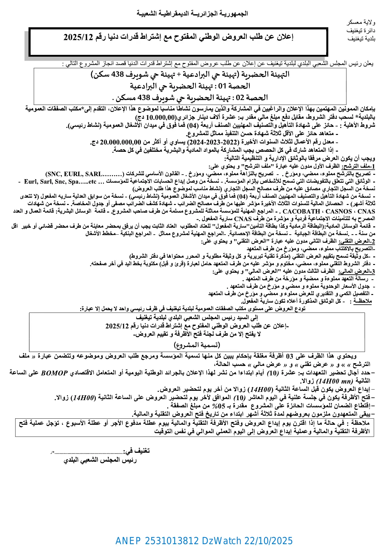 إعلان ANEP 2531013812: ⁨إعلان عن طلب العروض الوطني المفتوح مع إشتراط قدرات دنيا⁩، ⁨بلدية تيغنيف⁩