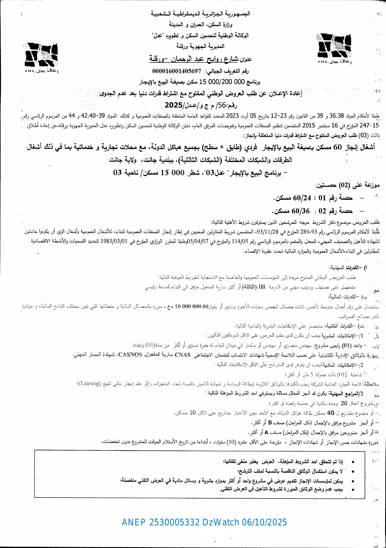 إعلان ANEP 2530005332: ⁨إعادة الإعلان عن طلب العروض الوطني المفتوح مع إشتراط قدرات دنيا بعد عدم الجدوى⁩، ⁨الوكالة الوطنية لتحسين السكن و تطويره (عدل) المديرية الجهوية ورقلة⁩