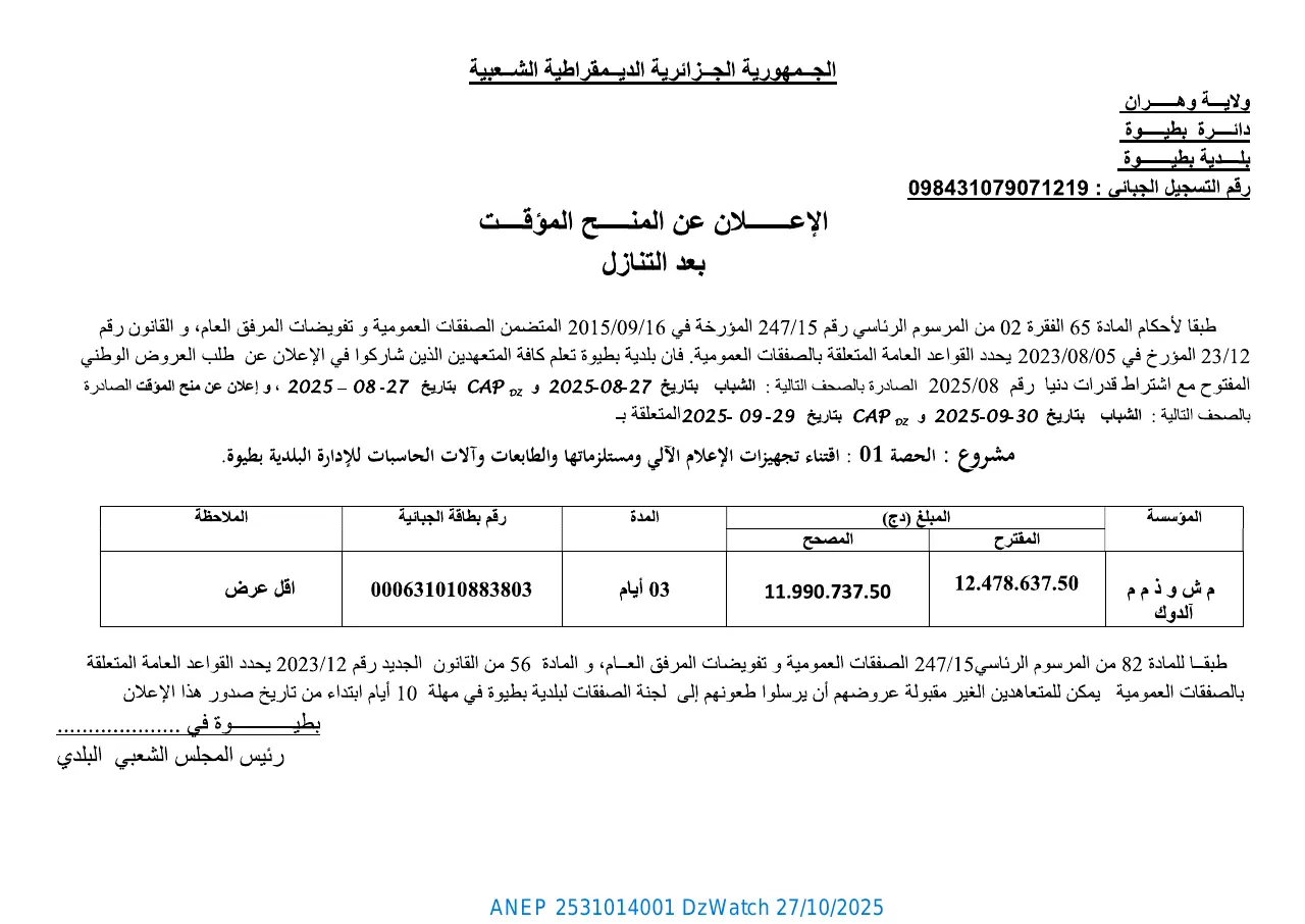 إعلان ANEP 2531014001: ⁨إعلان عن المنح المؤقت بعد التنازل⁩، ⁨بلدية بطيوة⁩