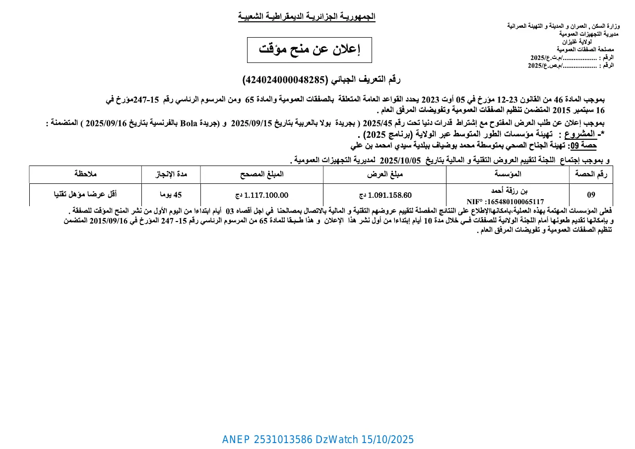إعلان ANEP 2531013586: ⁨إعلان عن منح مؤقت⁩، ⁨مديرية التجهيزات العمومية لولاية غليزان⁩
