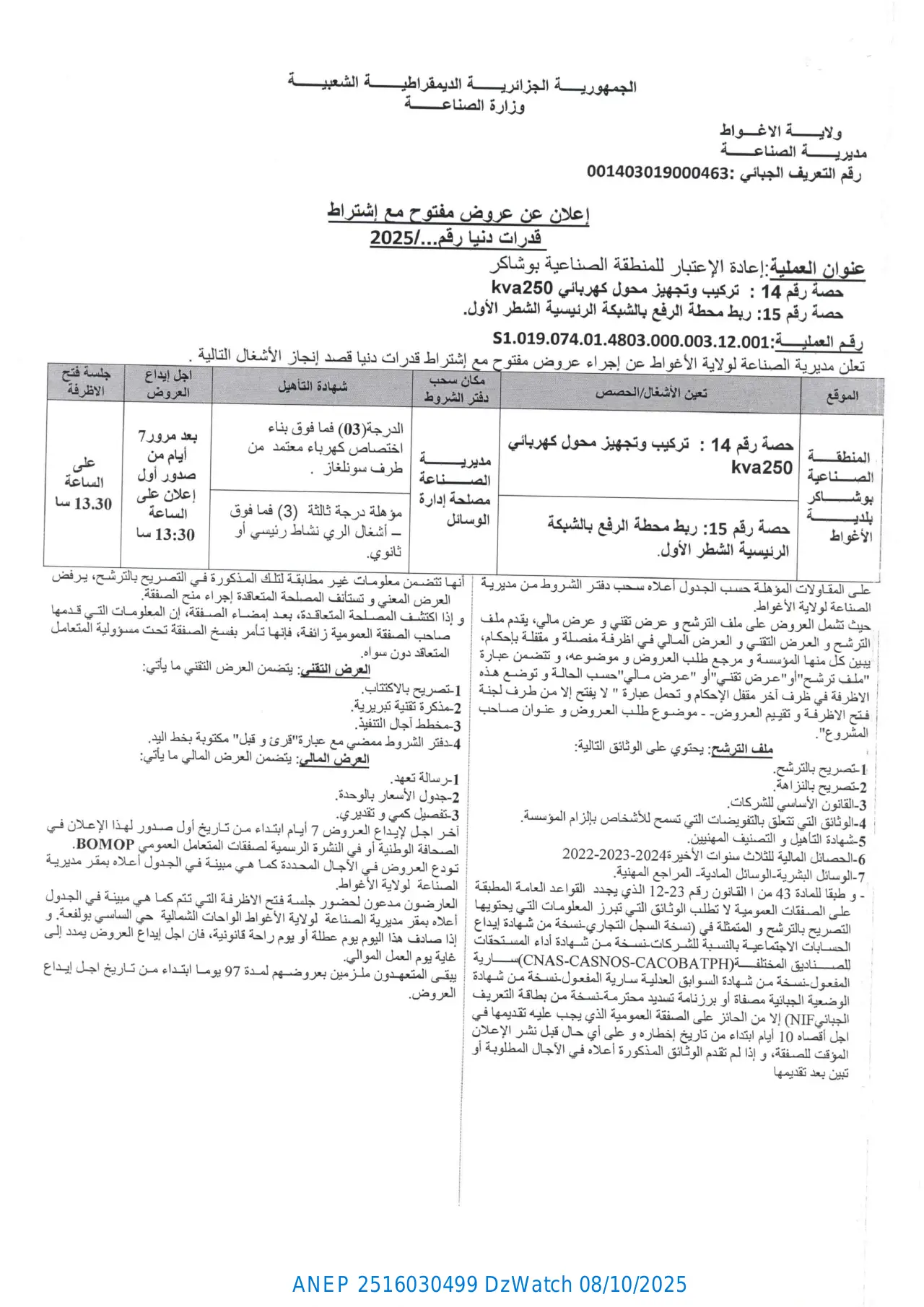 إعلان ANEP 2516030499: ⁨إعلان عن عروض مفتوح مع إشتراط قدرات دنيا⁩، ⁨مديرية الصناعة لولاية الأغواط⁩