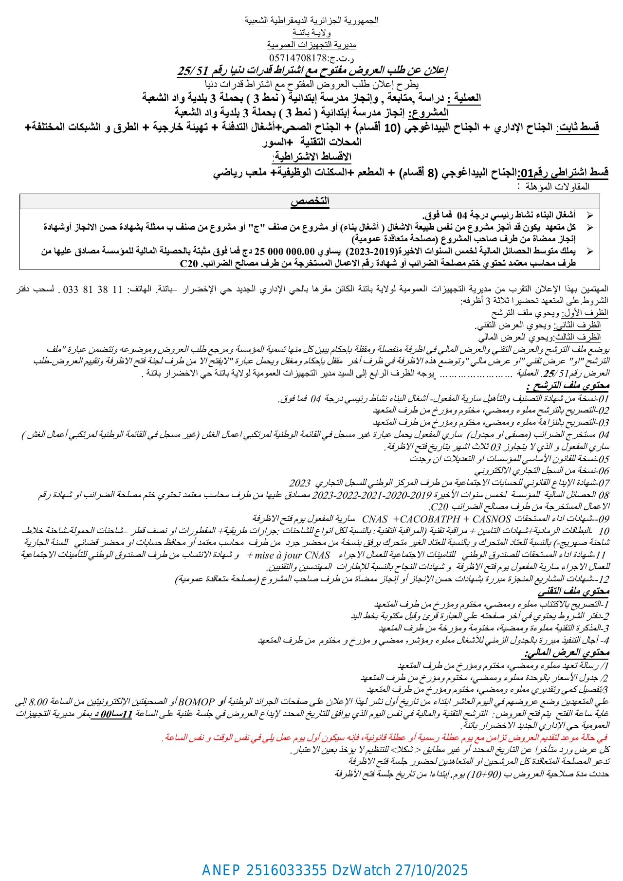 إعلان ANEP 2516033355: إعلان عن طلب العروض مفتوح مع اشتراط قدرات دنيا رقم 25، مديرية التجهيزات العمومية ولايـة باتنـة