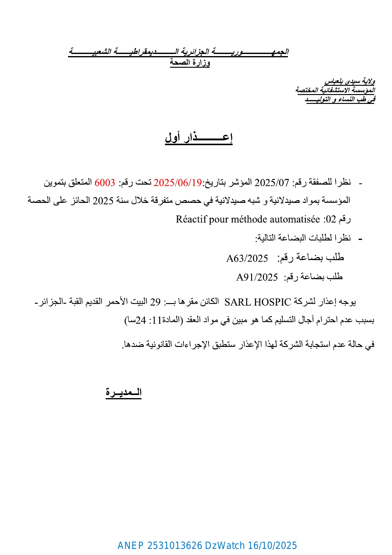 إعلان ANEP 2531013626: ⁨إعذار أول⁩، ⁨المؤسسة الاستشفائية المختصة في طب النساء و التوليد ولاية سيدي بلعباس⁩