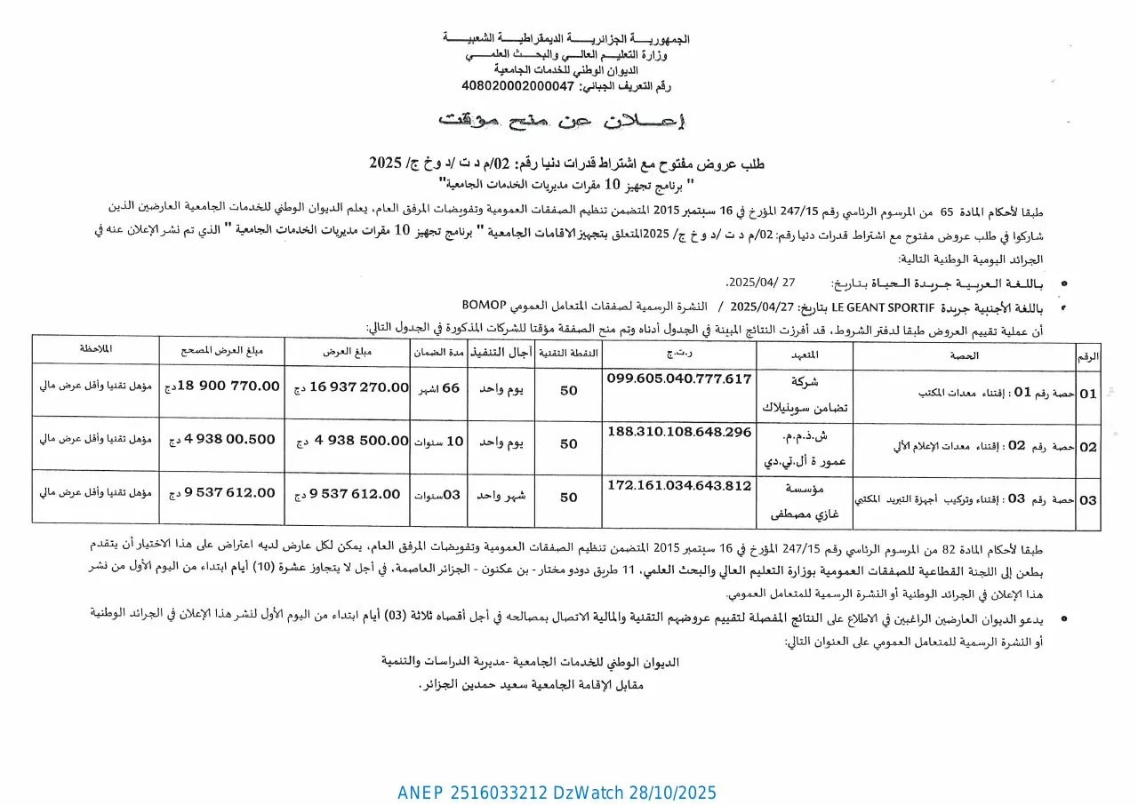 إعلان ANEP 2516033212: إعلان عن منح مؤقت، الديوان الوطني للخدمات الجامعية