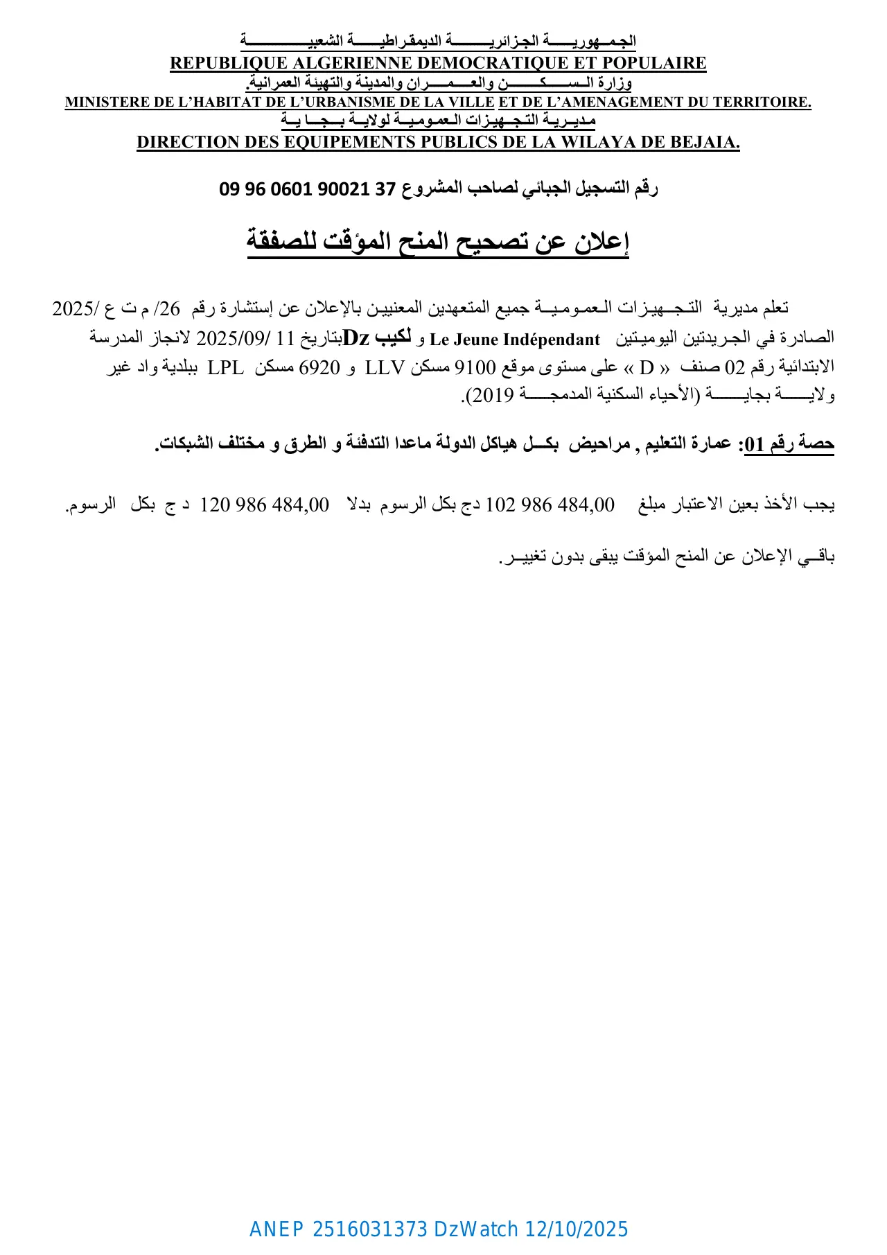 إعلان ANEP 2516031373: إعلان عن تصحيح المنح المؤقت للصفقة، مـديــريـة التـجــهيـزات الـعمـومـيــة لولايــة بـــجـــا يــة