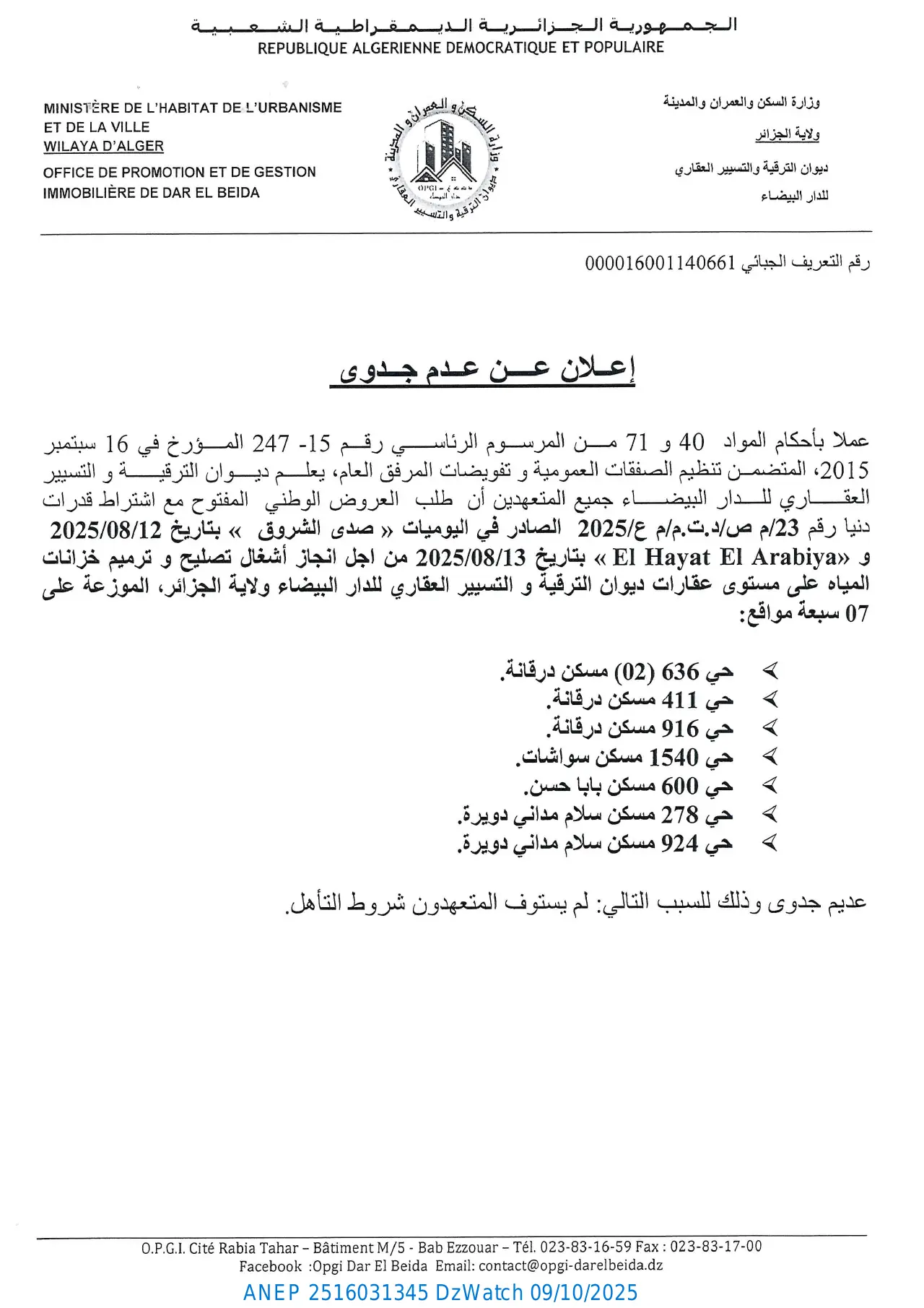 إعلان ANEP 2516031345: ⁨إعلان عن عدم جدوى⁩، ⁨ديوان الترقية و التسيير العقاري للدار البيضاء⁩